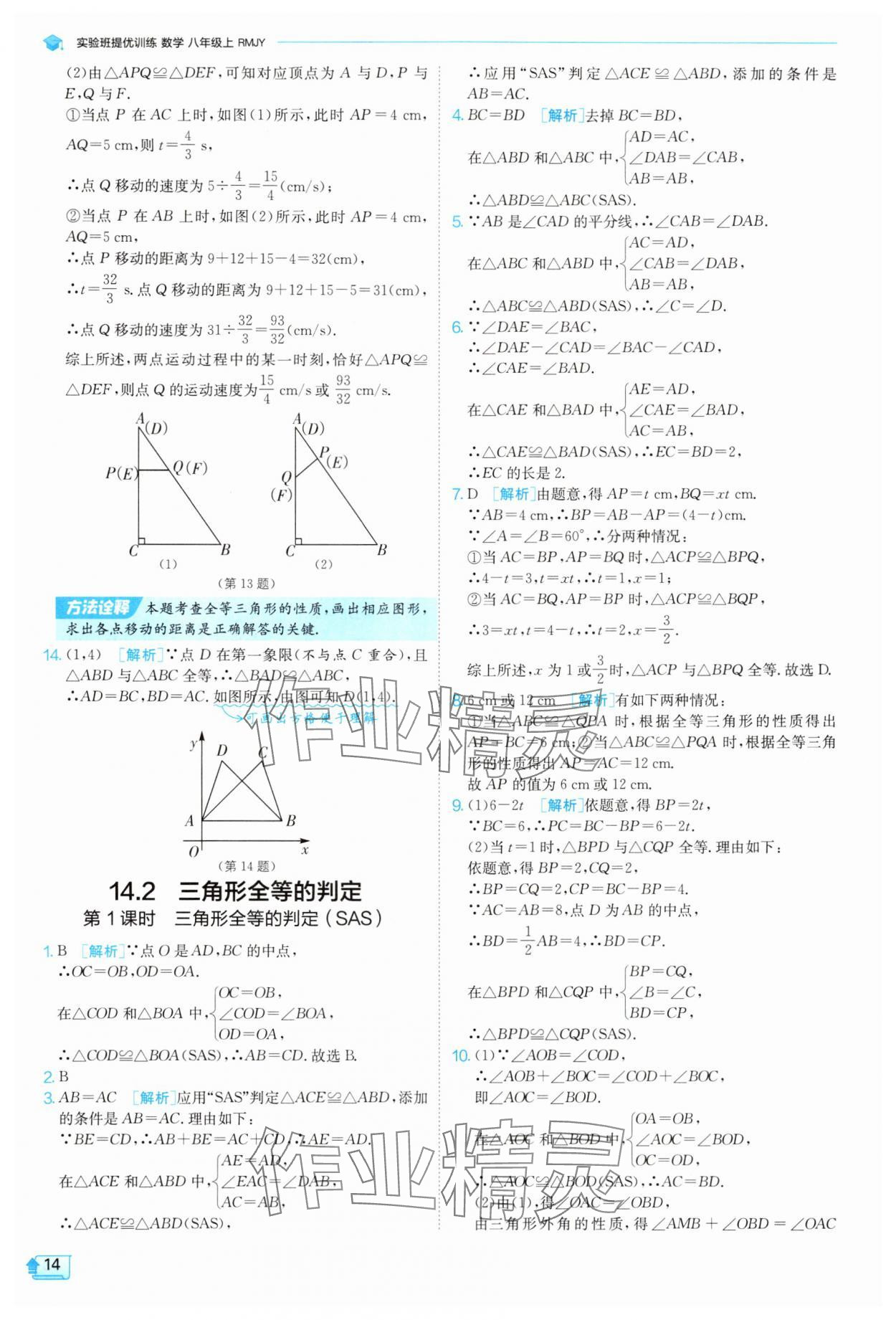 2025年實(shí)驗(yàn)班提優(yōu)訓(xùn)練八年級數(shù)學(xué)上冊人教版 參考答案第14頁