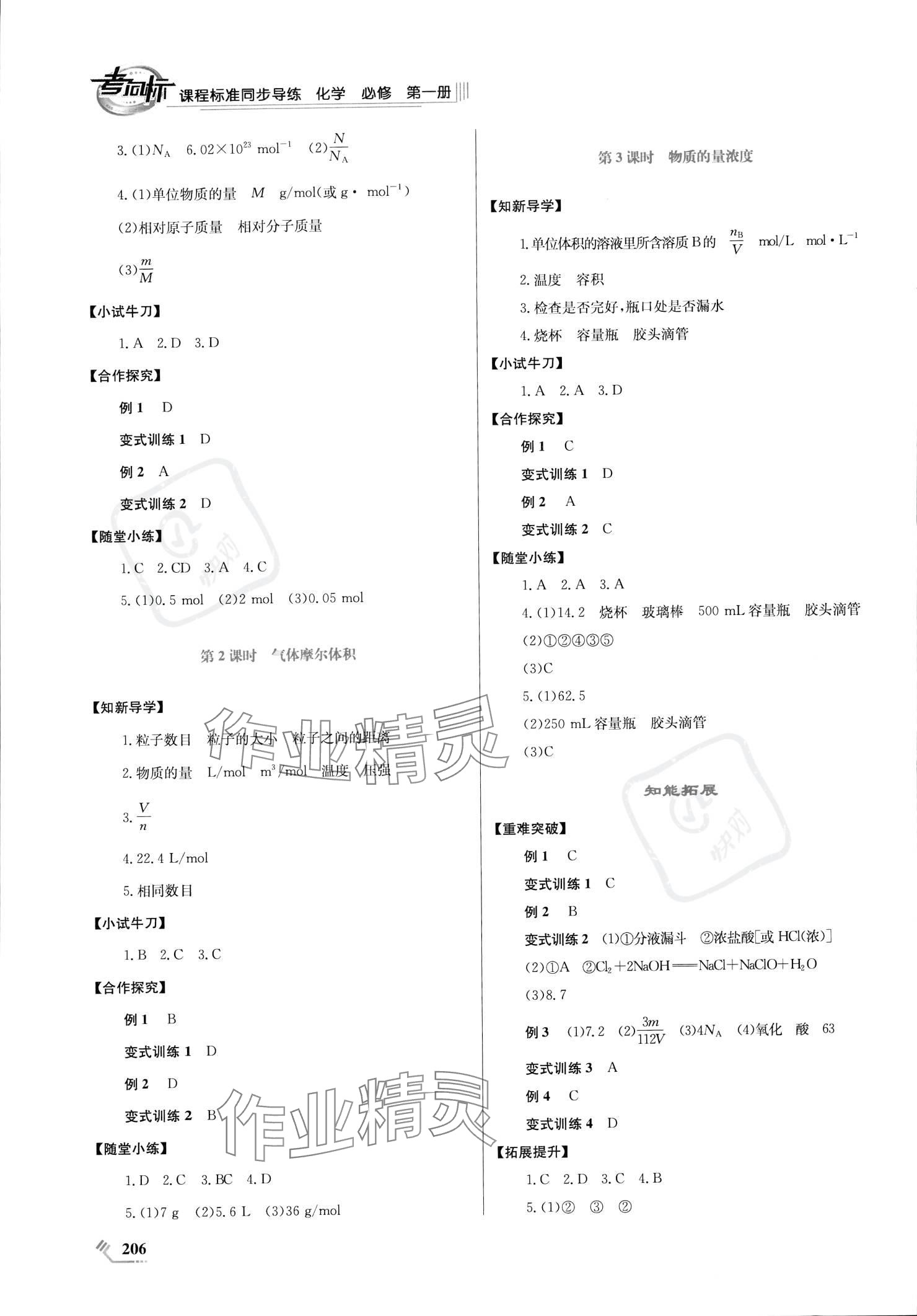 2023年課程標(biāo)準(zhǔn)同步導(dǎo)練高中化學(xué)上冊(cè)人教版 參考答案第6頁