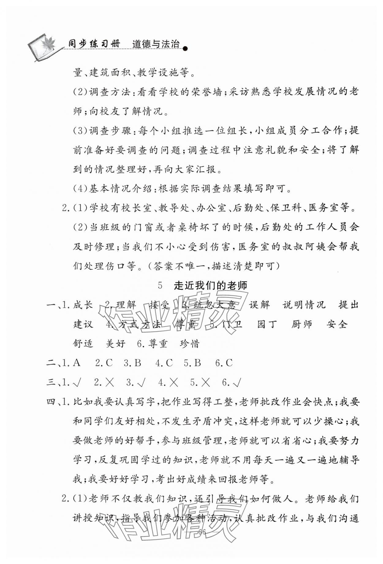 2024年同步練習(xí)冊山東科學(xué)技術(shù)出版社三年級道德與法治上冊人教版 第4頁