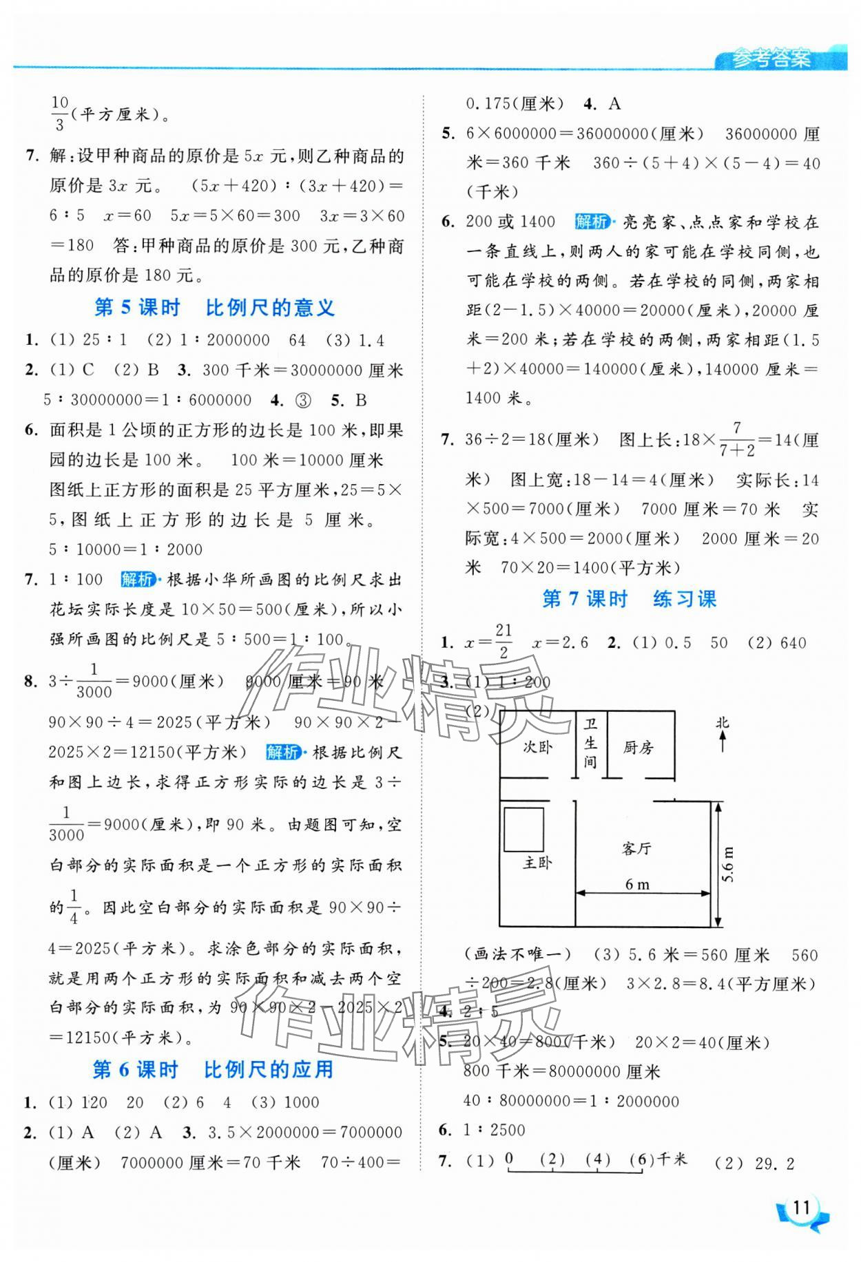 2025年亮點(diǎn)給力提優(yōu)班六年級(jí)數(shù)學(xué)下冊(cè)蘇教版 參考答案第11頁