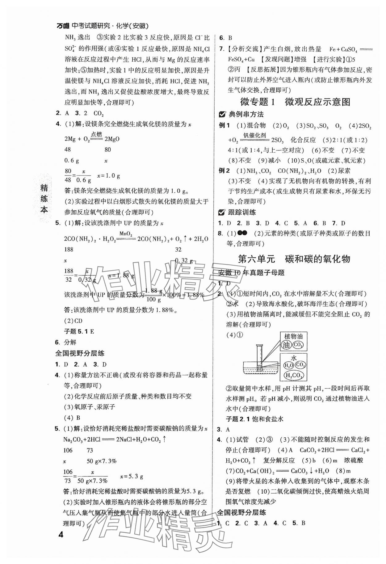 2024年万唯中考试题研究九年级化学安徽专版 参考答案第3页