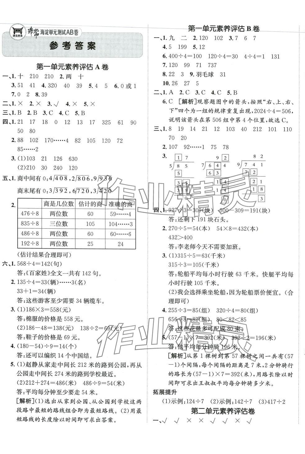 2024年海淀單元測(cè)試AB卷三年級(jí)數(shù)學(xué)下冊(cè)青島版 第1頁