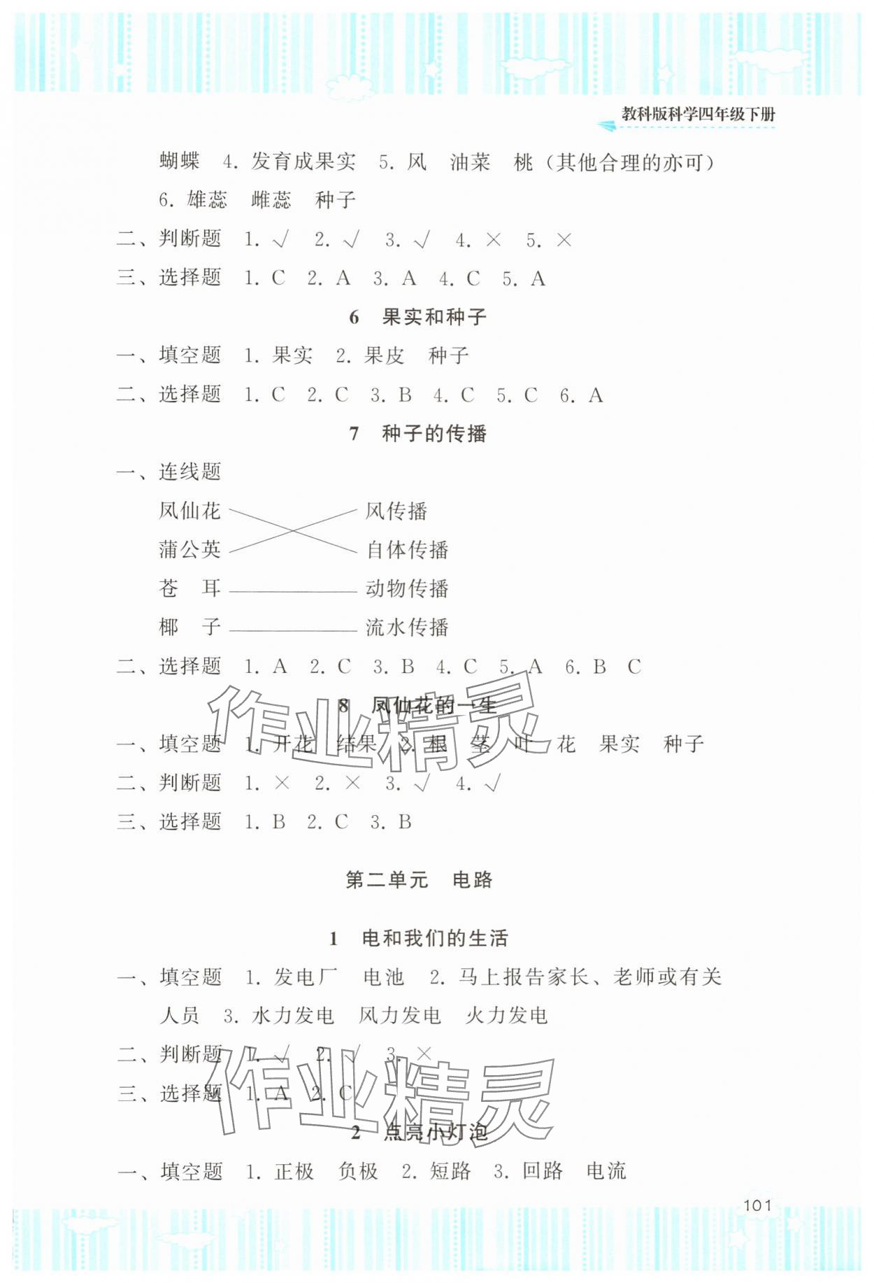 2025年同步實踐評價課程基礎(chǔ)訓(xùn)練湖南少年兒童出版社四年級科學(xué)下冊教科版 參考答案第2頁