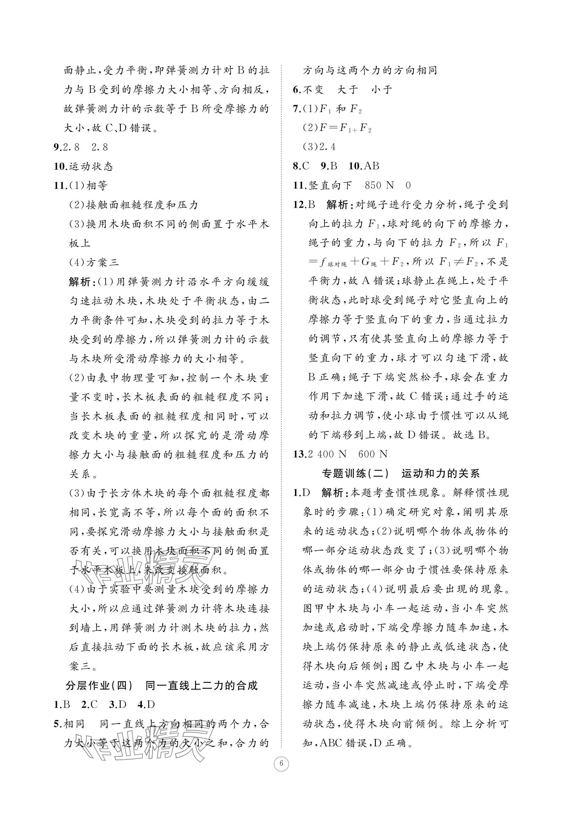 2025年同步練習冊智慧作業八年級物理下冊人教版 參考答案第6頁