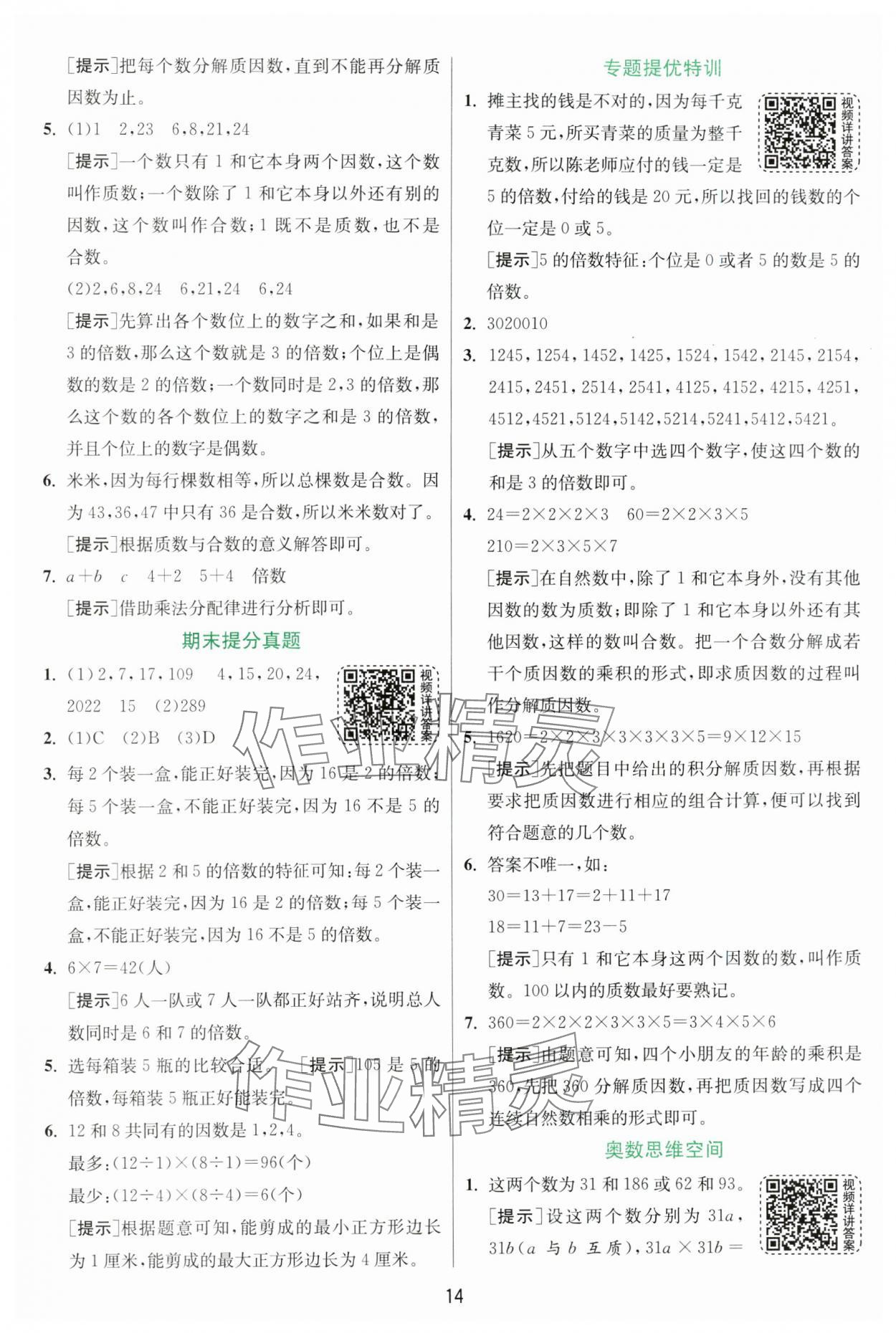 2024年实验班提优训练五年级数学上册北师大版 参考答案第14页