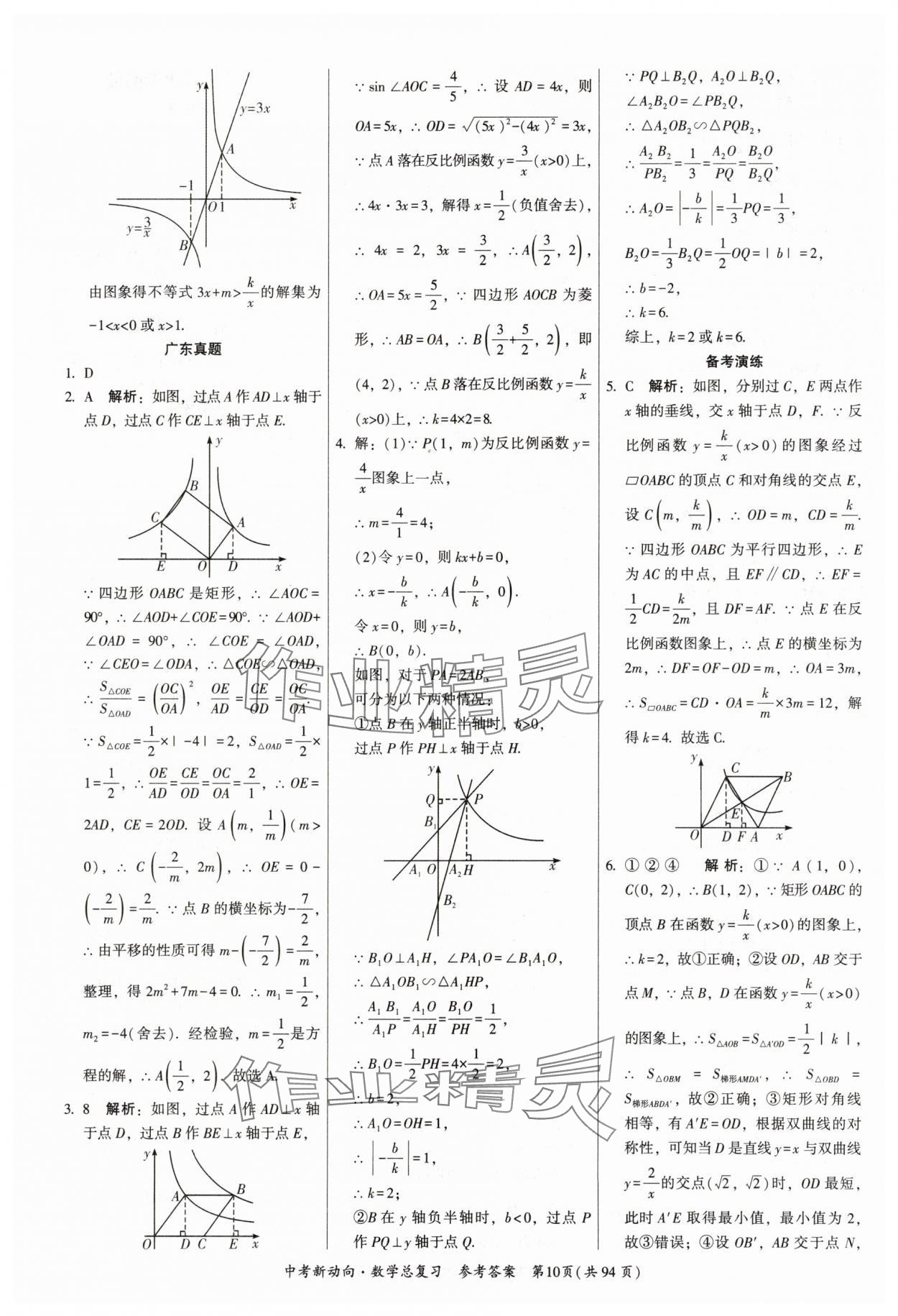 2025年中考新動(dòng)向數(shù)學(xué)廣東專版 參考答案第10頁