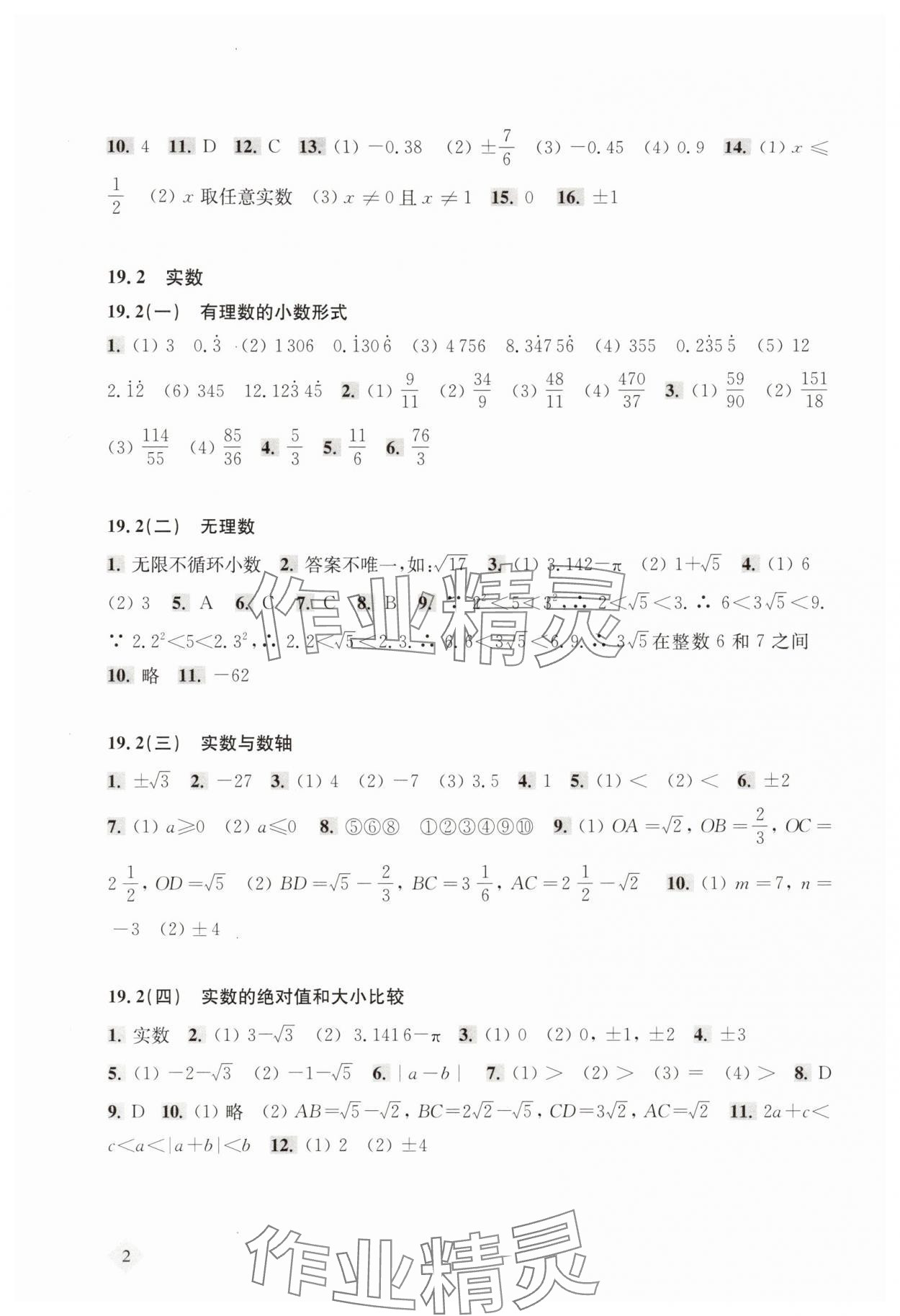 2025年新思路辅导与训练八年级数学上册沪教版54制 参考答案第2页