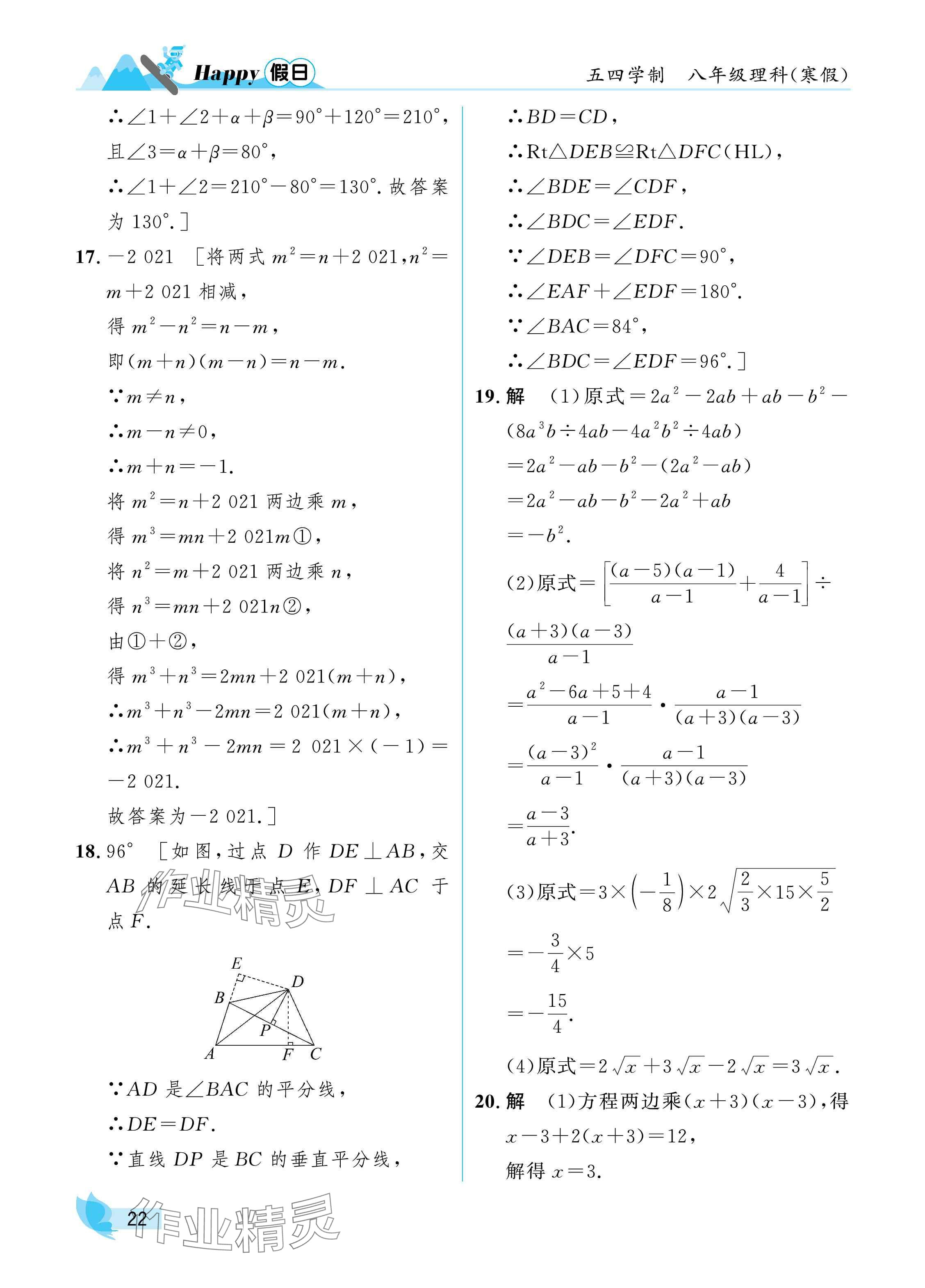 2025年寒假Happy假日八年级理科五四制&nbsp;参考答案第22页