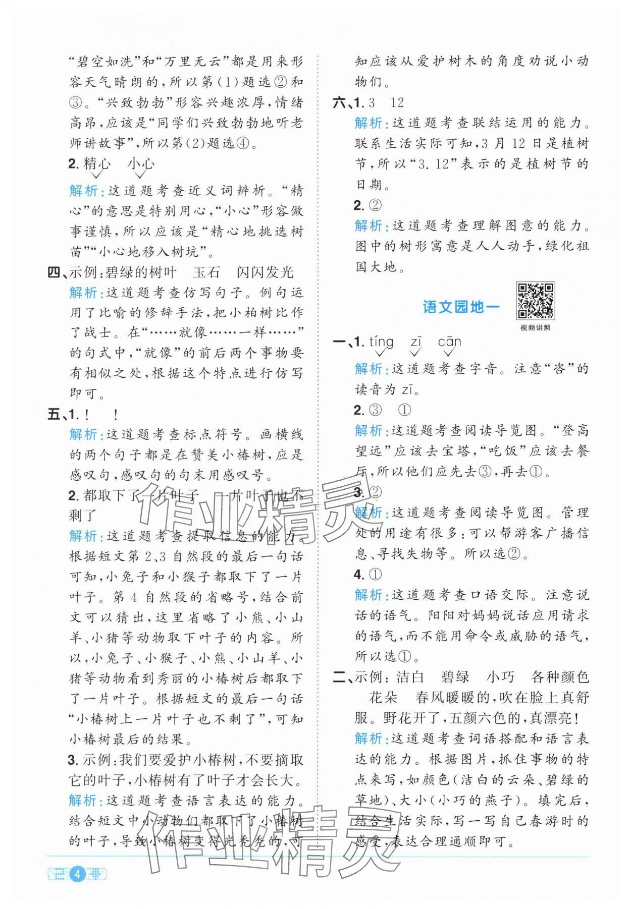 2025年陽光同學(xué)課時(shí)提優(yōu)訓(xùn)練二年級(jí)語文下冊(cè)人教版 參考答案第4頁