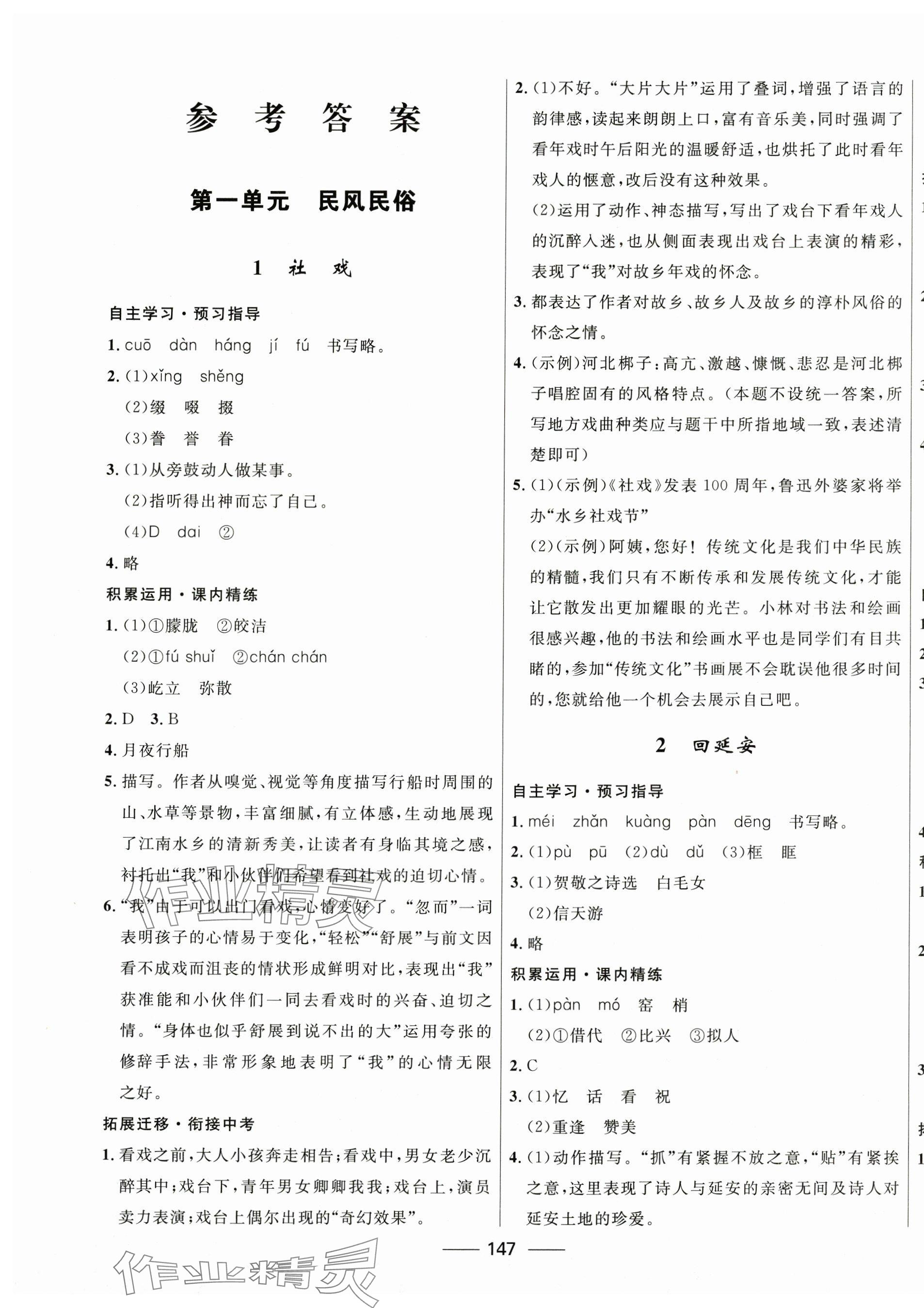 2025年夺冠百分百新导学课时练八年级语文下册人教版 第1页