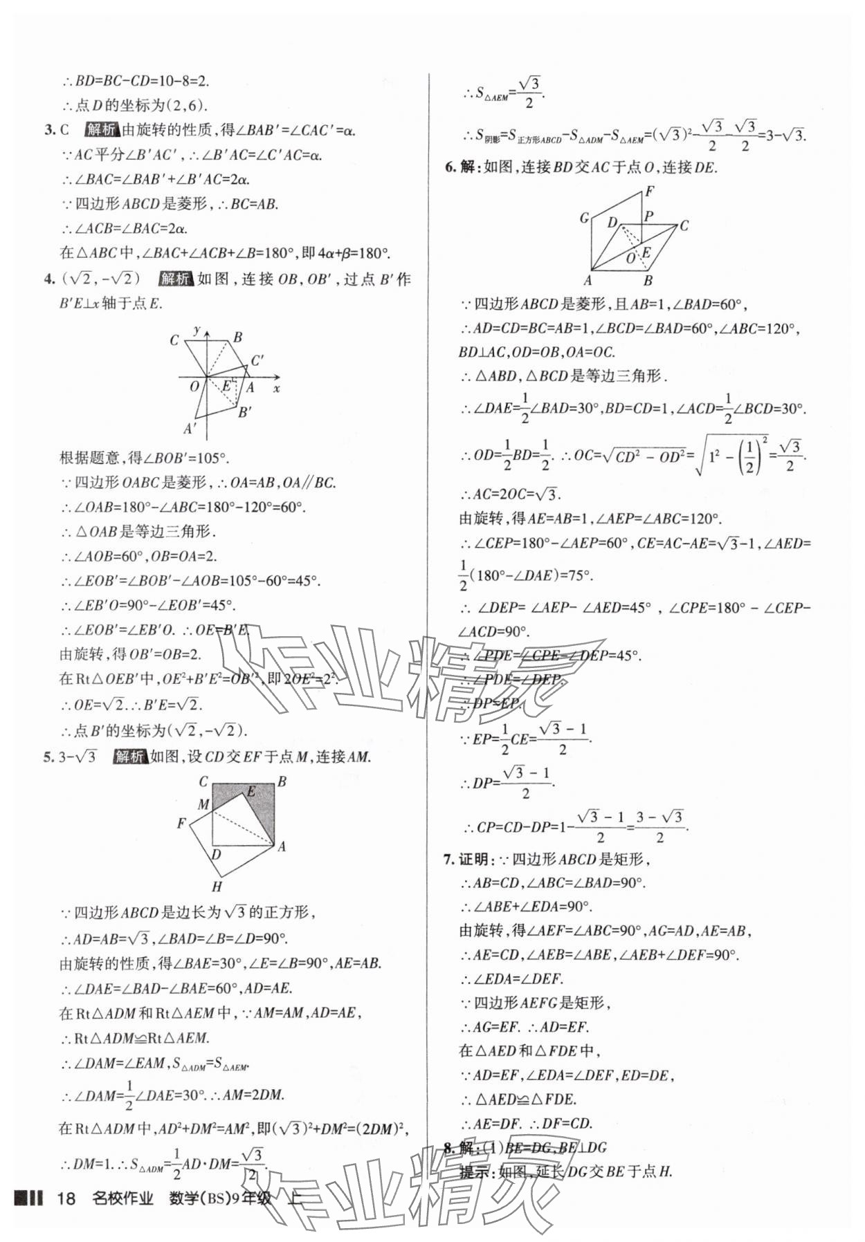 2025年名校作業(yè)九年級(jí)數(shù)學(xué)上冊(cè)北師大版山西專版 參考答案第18頁(yè)