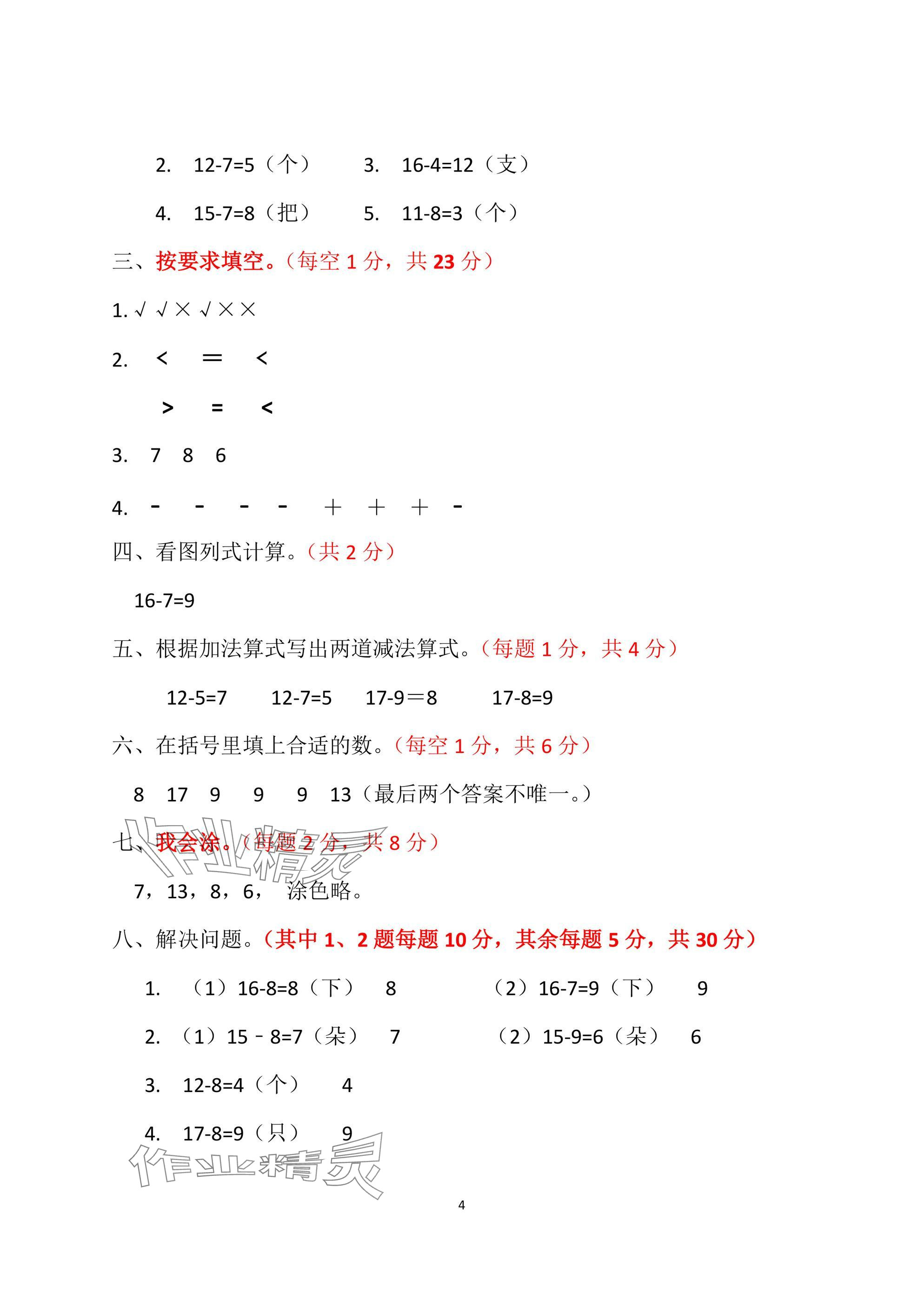 2025年單元自測試卷青島出版社一年級數學下冊人教版 參考答案第4頁