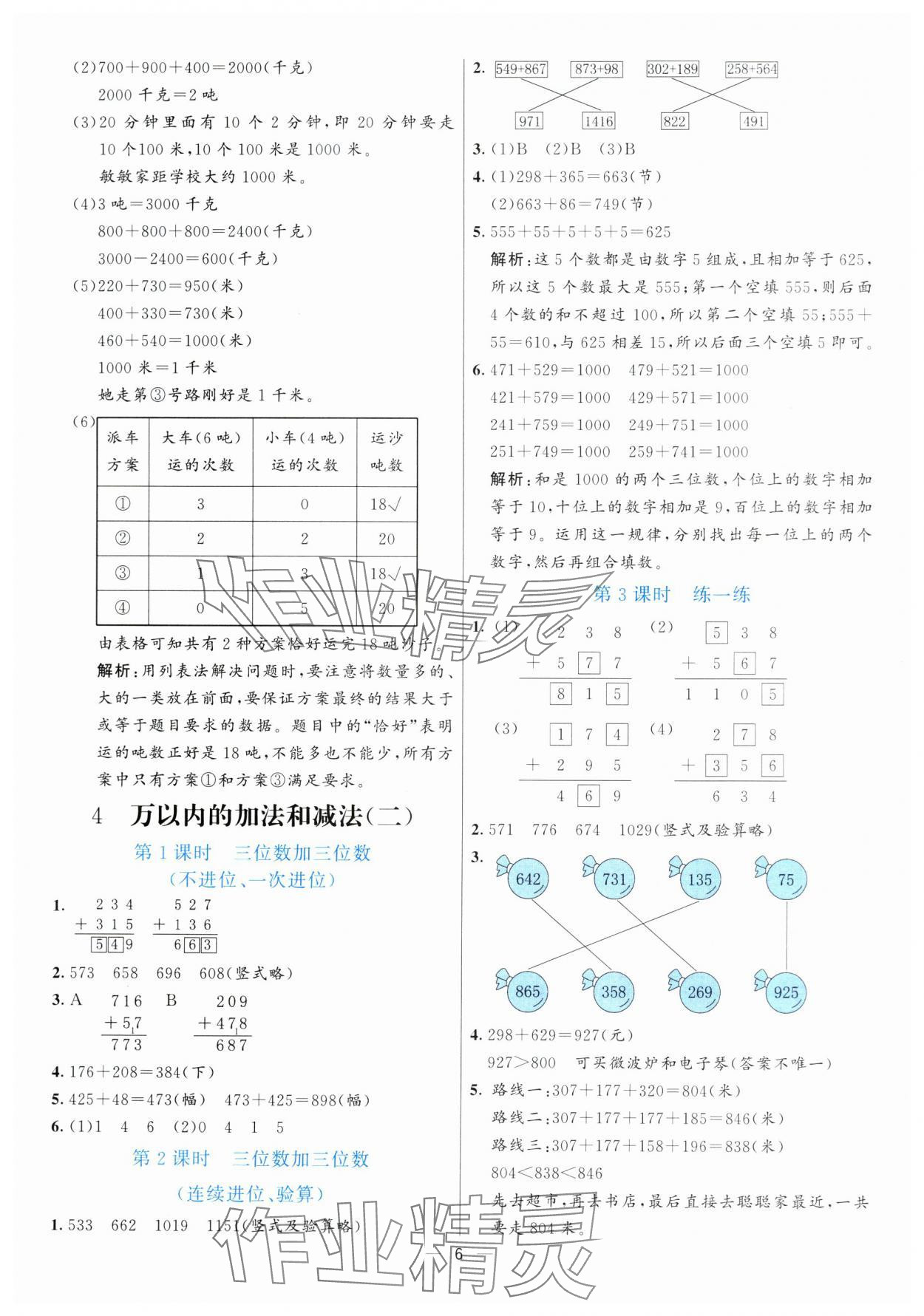 2024年亮點激活提優(yōu)天天練三年級數(shù)學(xué)上冊人教版 參考答案第6頁