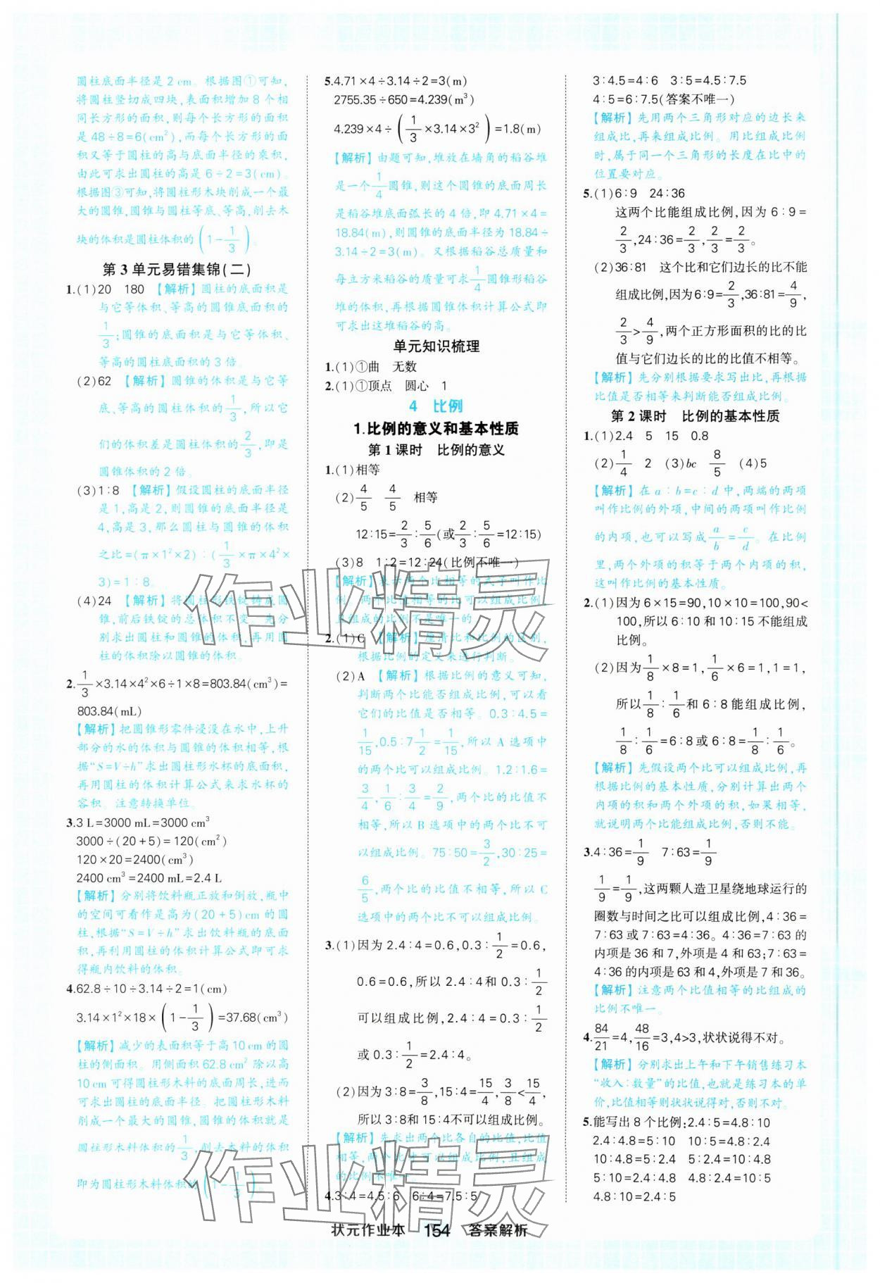 2025年黄冈状元成才路状元作业本六年级数学下册人教版 参考答案第8页