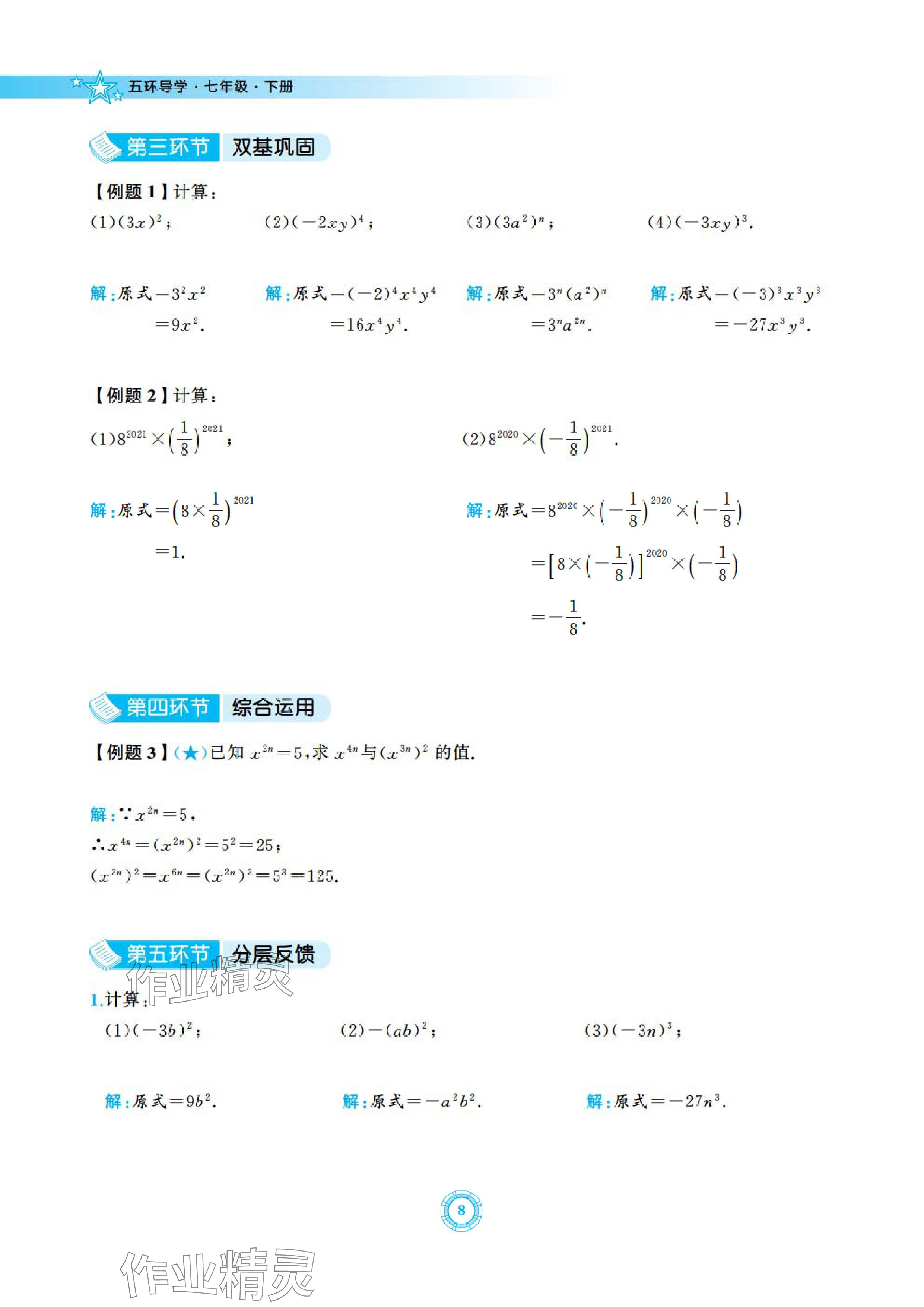 2024年五環(huán)導(dǎo)學(xué)七年級(jí)數(shù)學(xué)下冊北師大版 參考答案第8頁