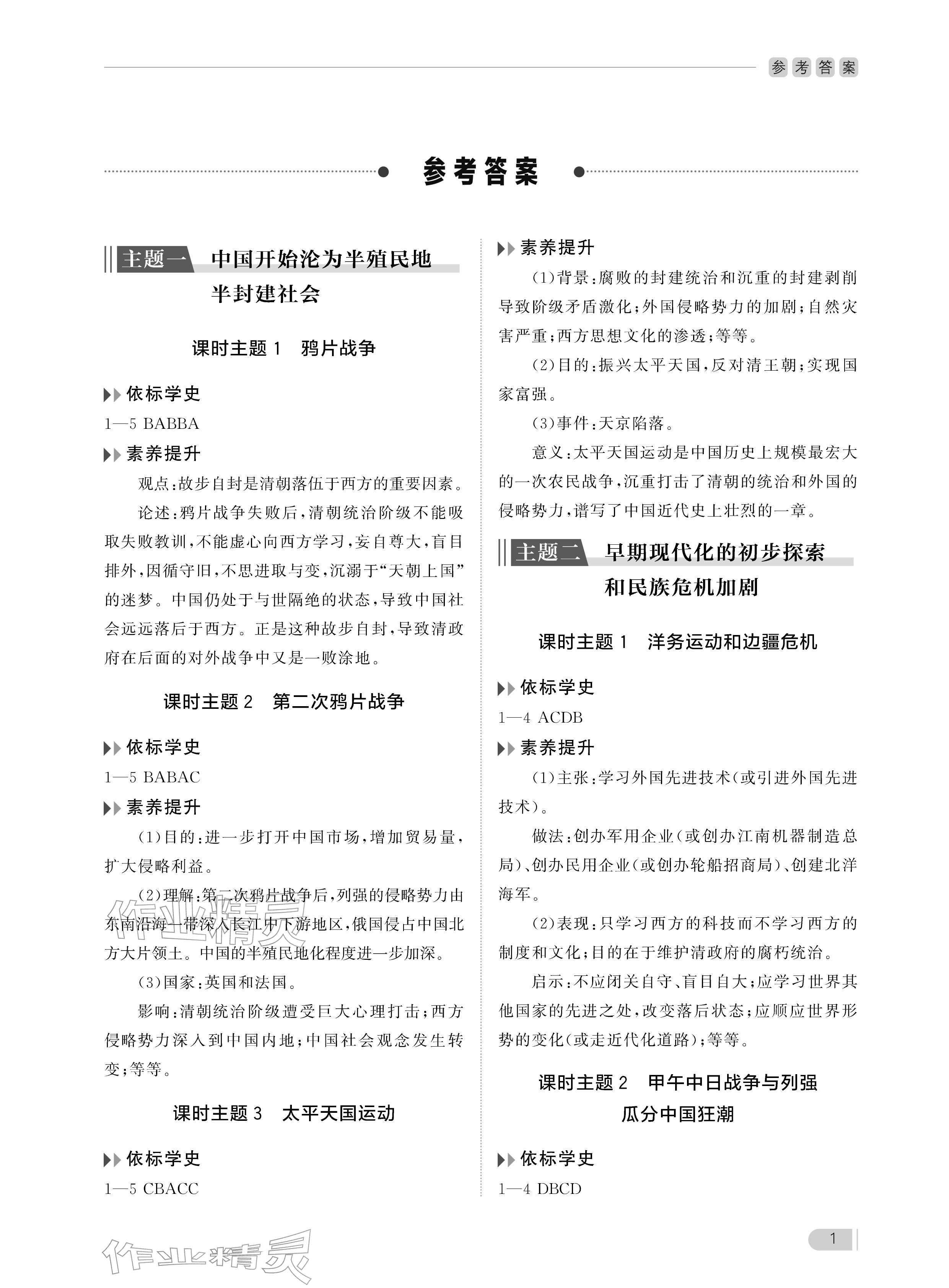 2025年行知天下八年级历史上册人教版 参考答案第1页