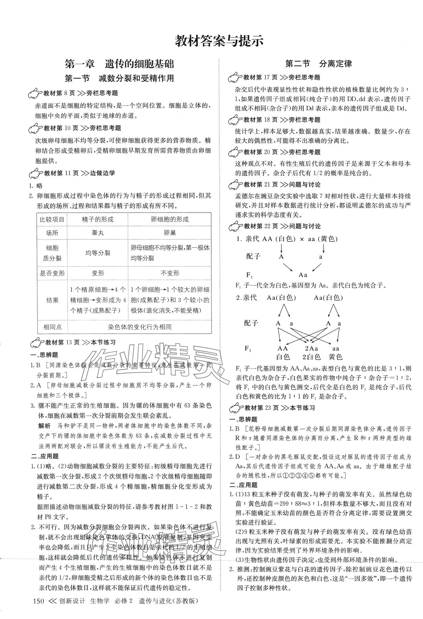 2024年創(chuàng)新設(shè)計(jì)高中生物必修2蘇教版 第1頁