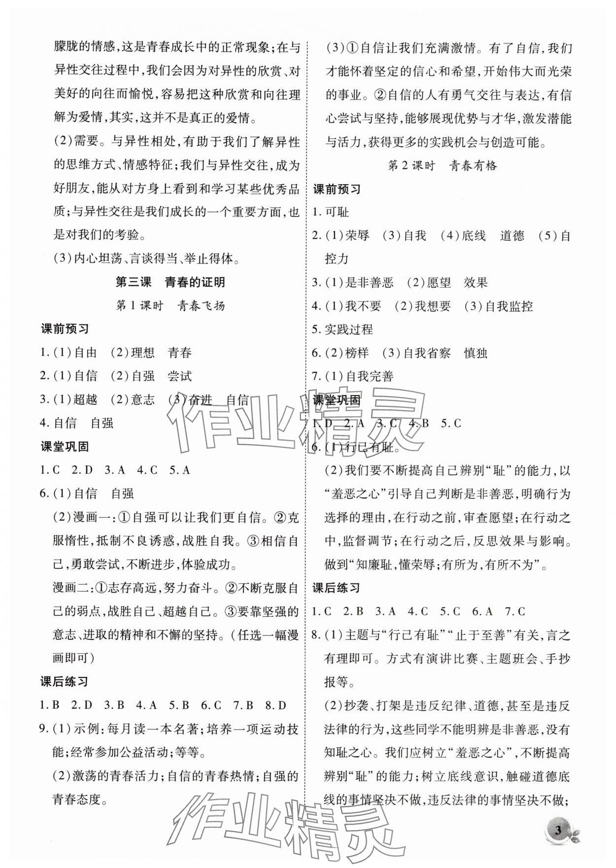 2024年創(chuàng)新課堂創(chuàng)新作業(yè)本七年級(jí)道德與法治下冊(cè)人教版 第3頁