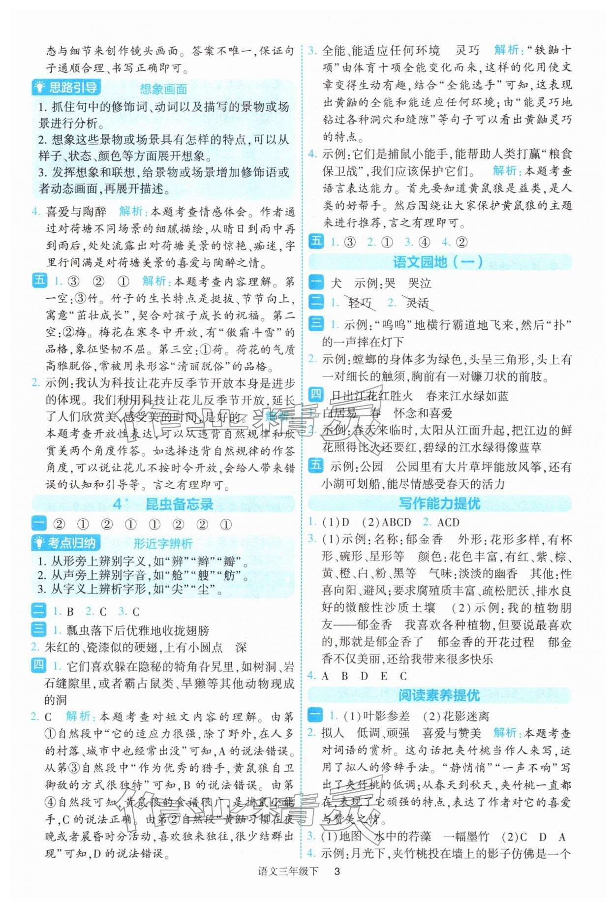 2026年经纶学典提高班三年级语文下册人教版&nbsp;参考答案第3页
