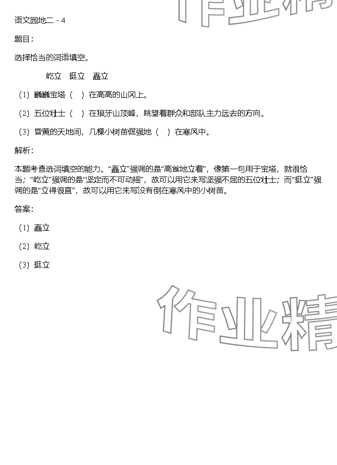 2023年同步實踐評價課程基礎(chǔ)訓練湖南少年兒童出版社六年級語文上冊人教版 參考答案第85頁