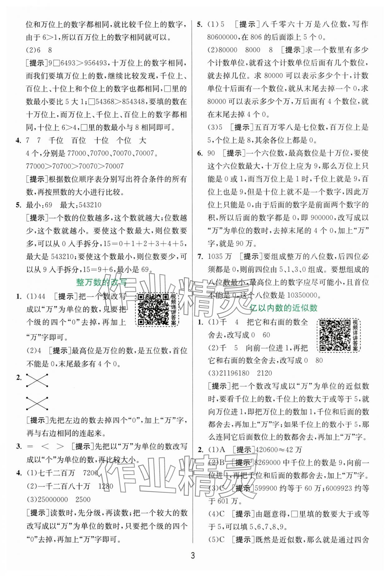 2024年实验班提优训练四年级数学上册人教版 参考答案第3页