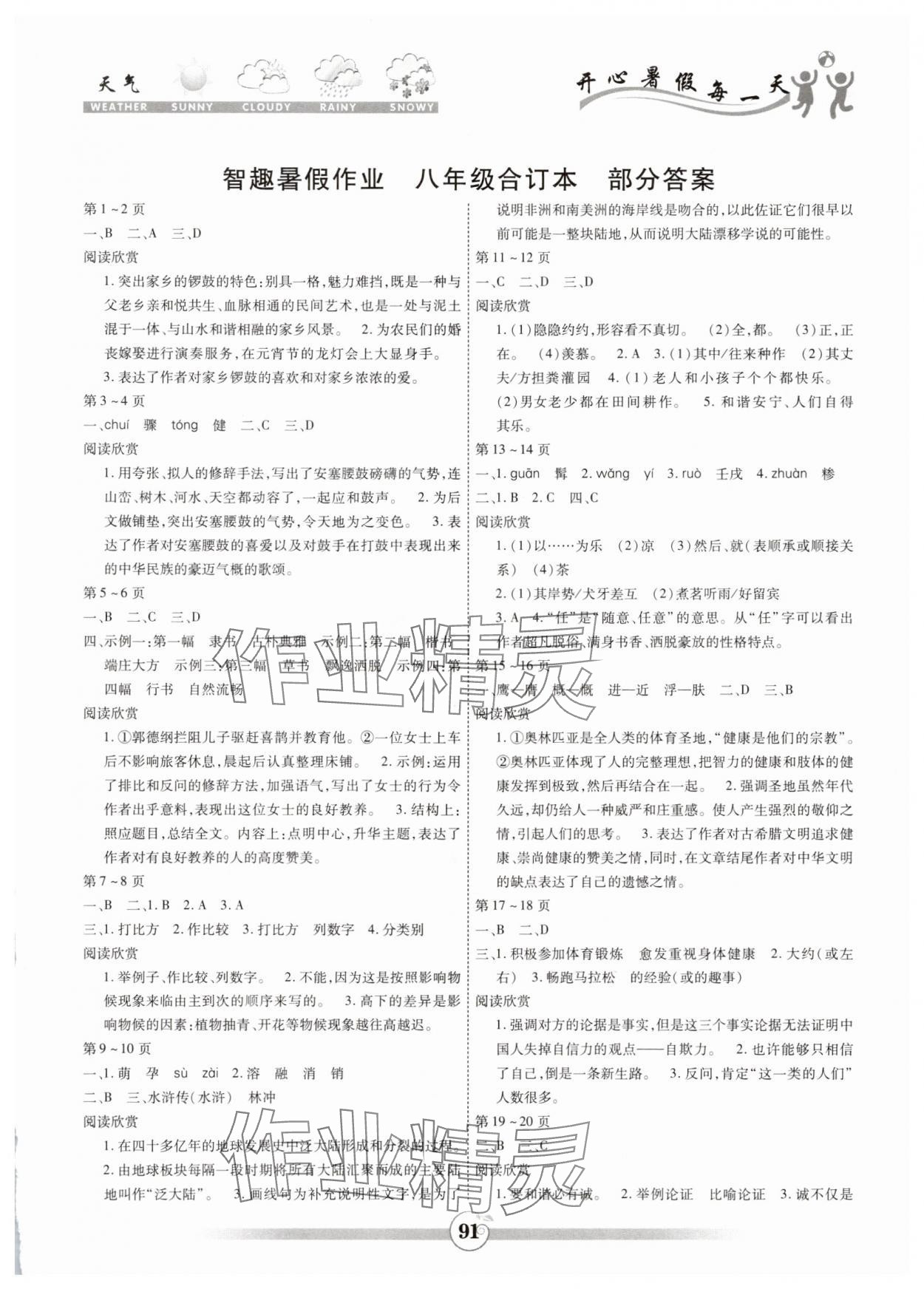 2025年智趣暑假作業(yè)八年級(jí)合訂本 第1頁(yè)