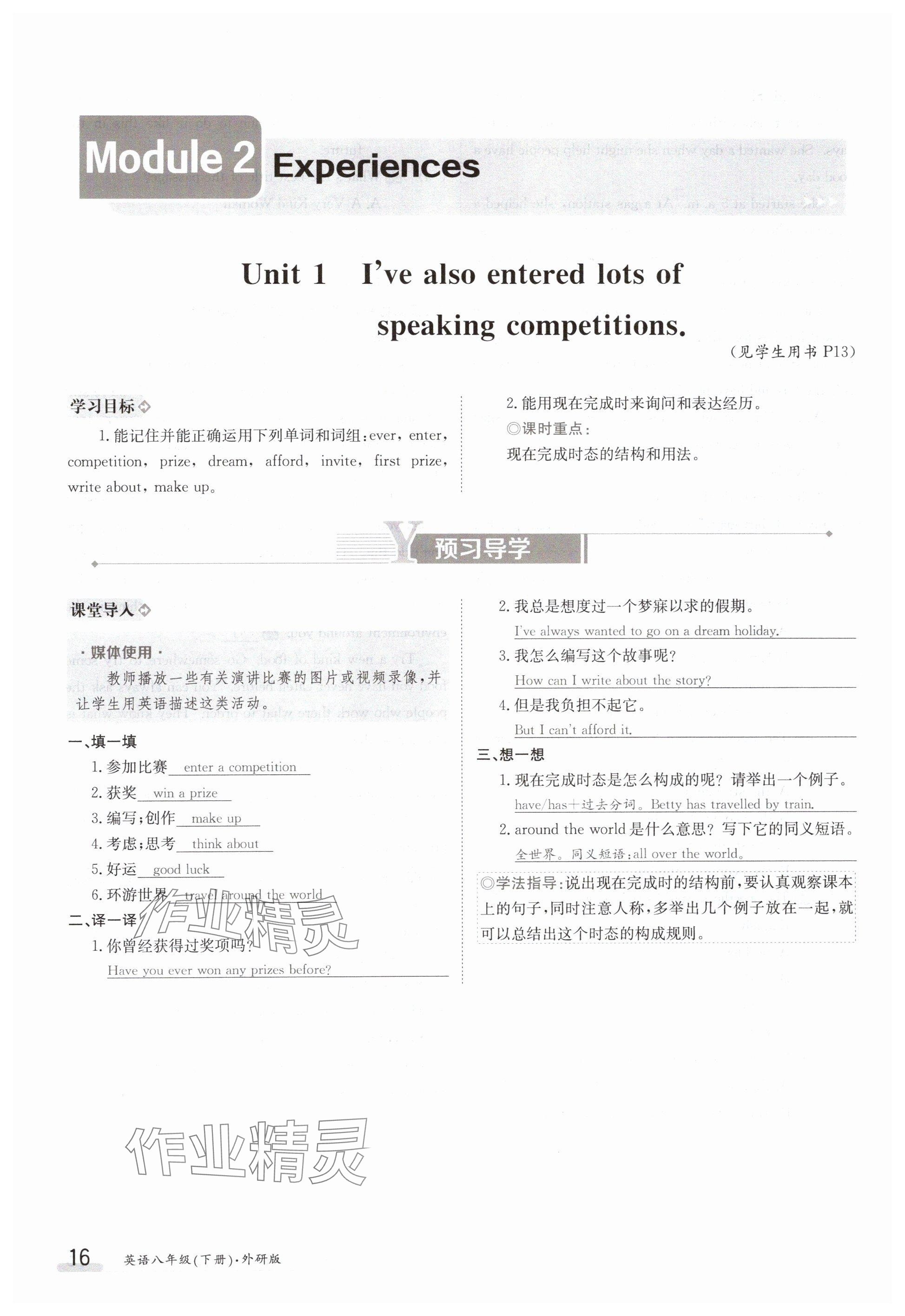 2024年金太阳导学案八年级英语下册外研版 参考答案第16页