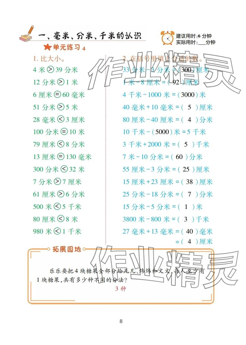2025年口算天天练青岛出版社三年级数学上册青岛版&nbsp;参考答案第8页