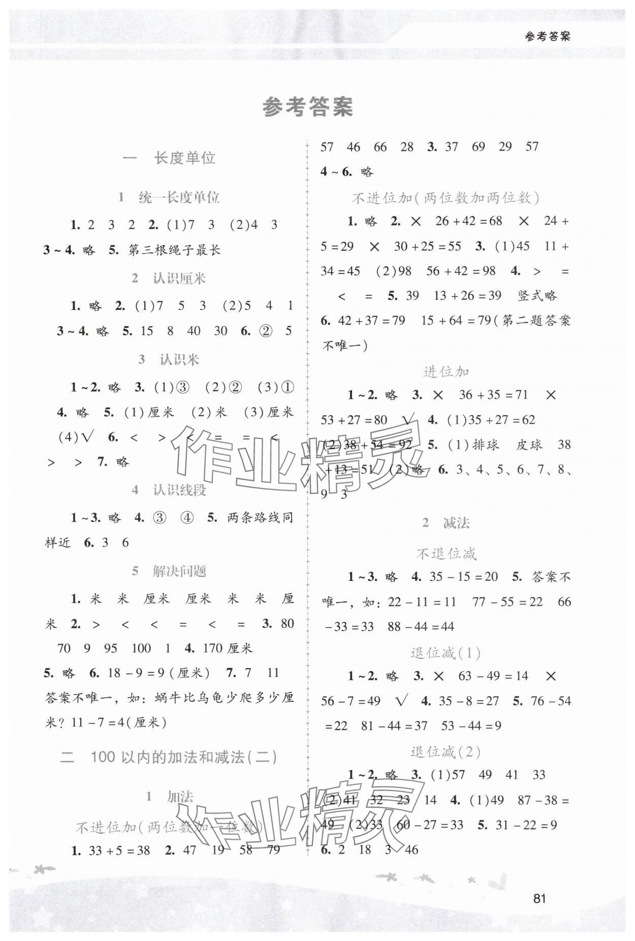 2023年新課程學習輔導二年級數(shù)學上冊人教版中山專版 第1頁