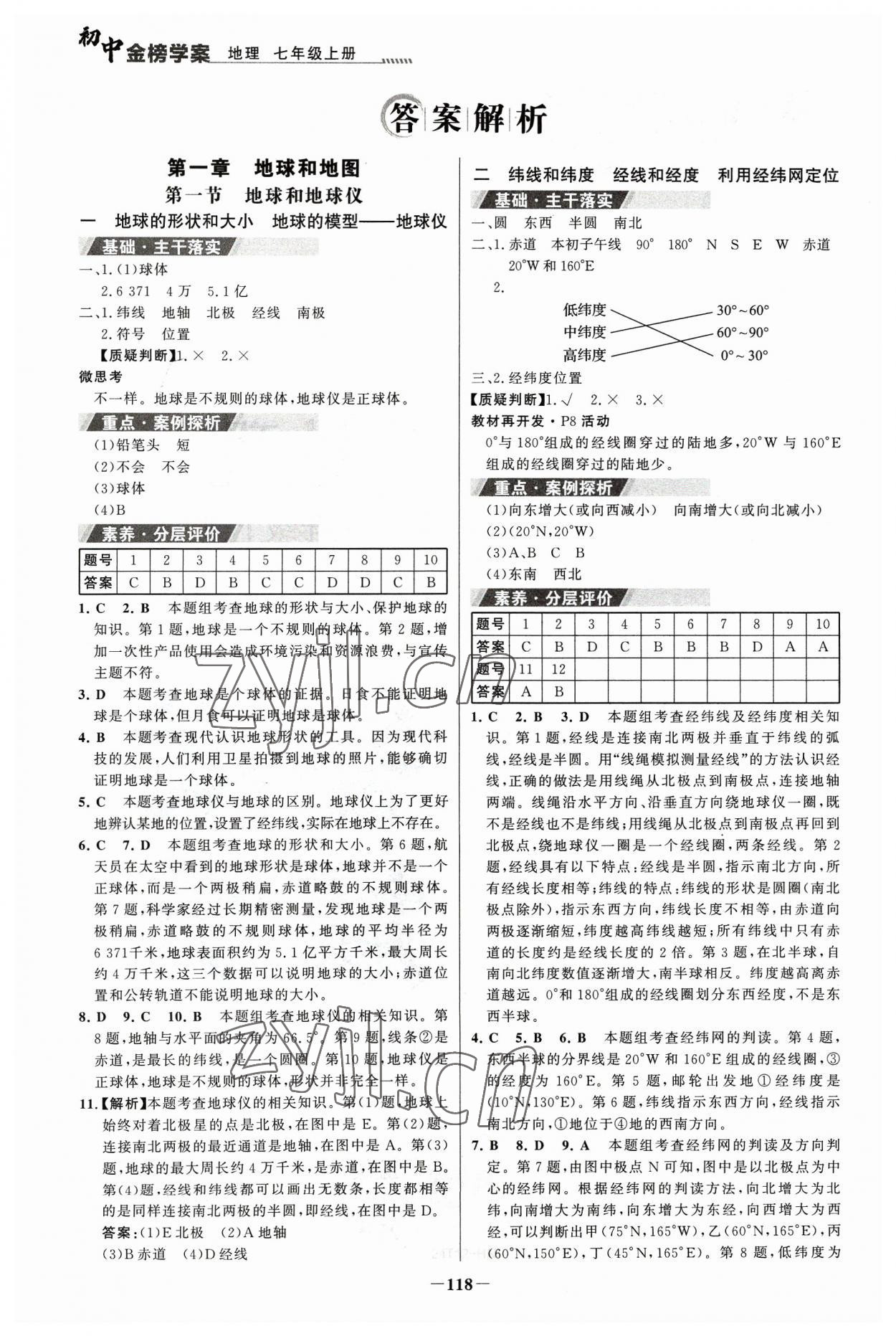 2023年世纪金榜金榜学案七年级地理上册人教版河南专版 参考答案第1页