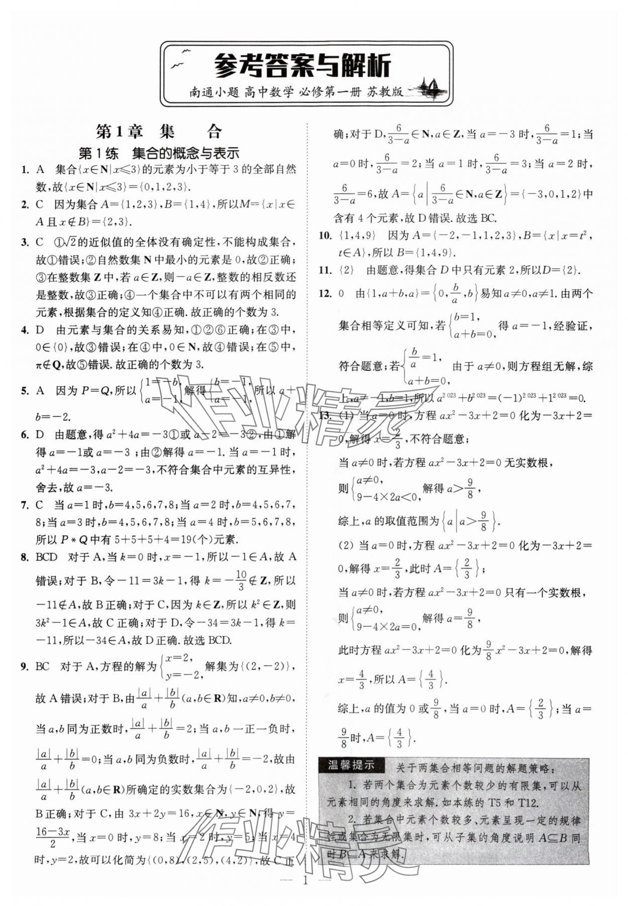 2024年南通小題高中數(shù)學(xué)必修第一冊蘇教版 第1頁