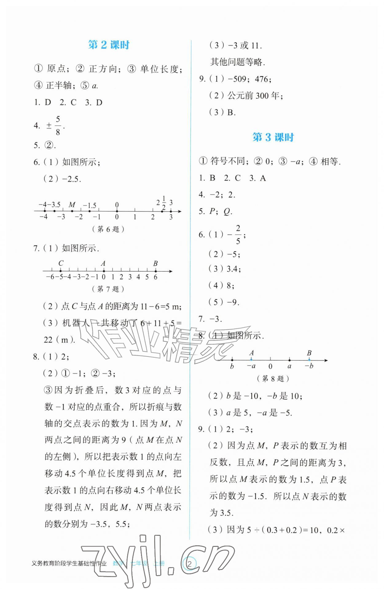 2026年学生基础性作业七年级数学上册人教版&nbsp;第2页