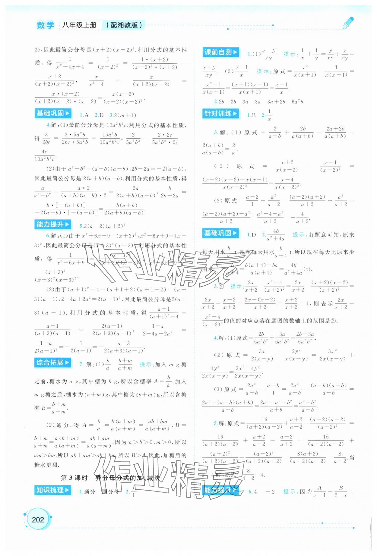 2025年新課程學(xué)習(xí)與測評(píng)同步學(xué)習(xí)八年級(jí)數(shù)學(xué)上冊(cè)湘教版 第6頁