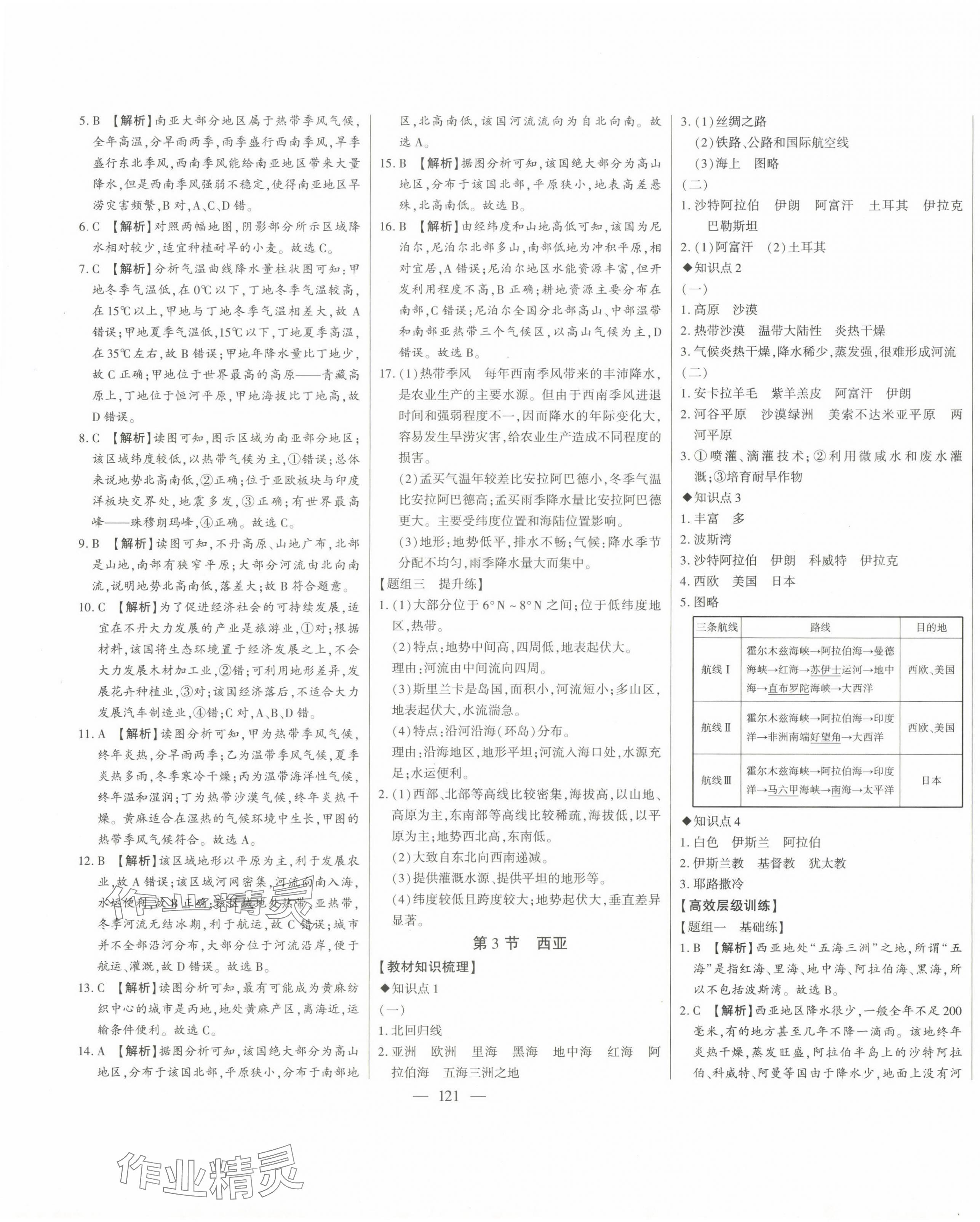 2024年初中新課標(biāo)名師學(xué)案智慧大課堂七年級(jí)地理下冊(cè)湘教版 第9頁(yè)