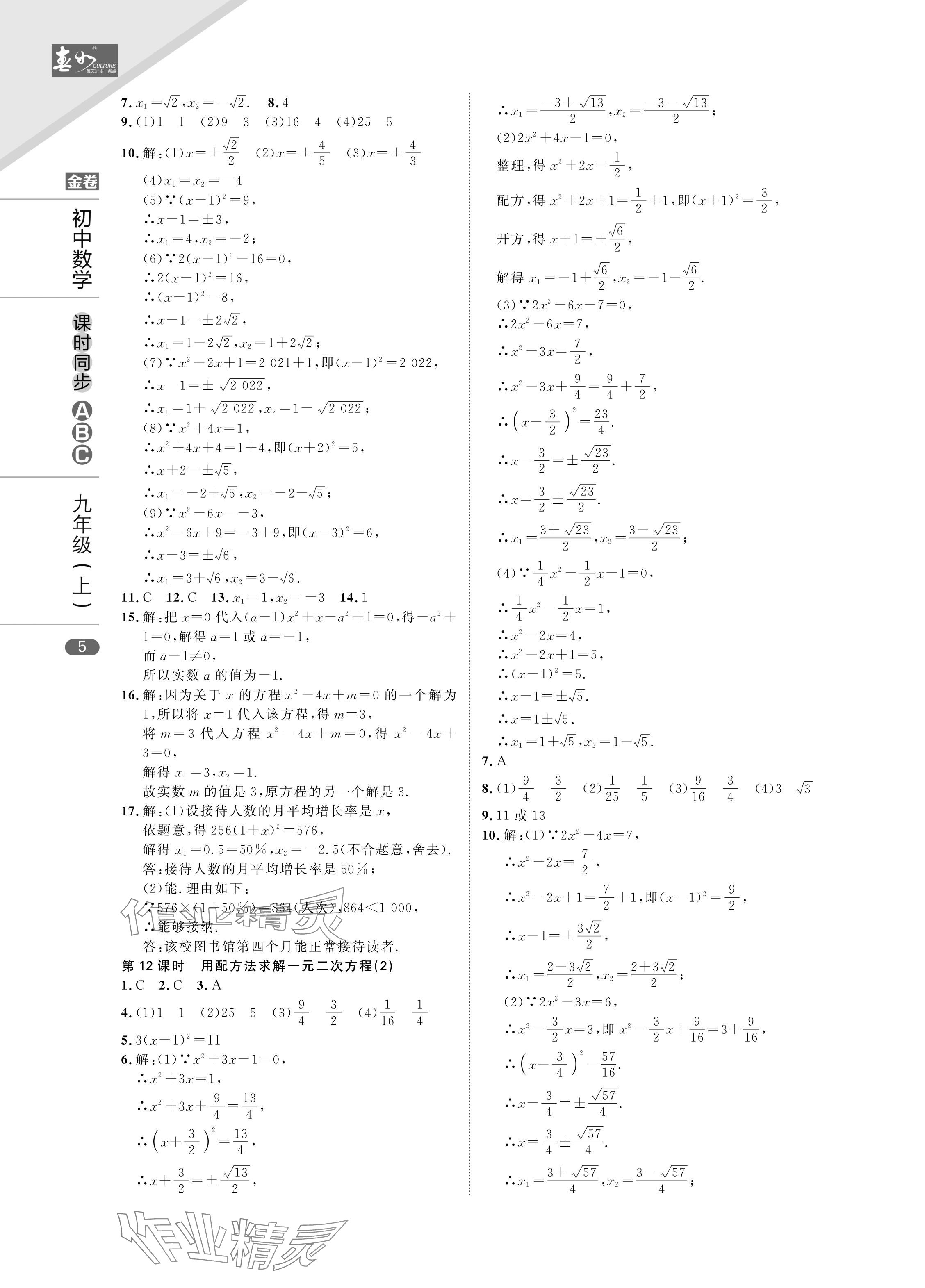 2024年春如金卷課時同步ABC九年級數學上冊北師大版 參考答案第5頁