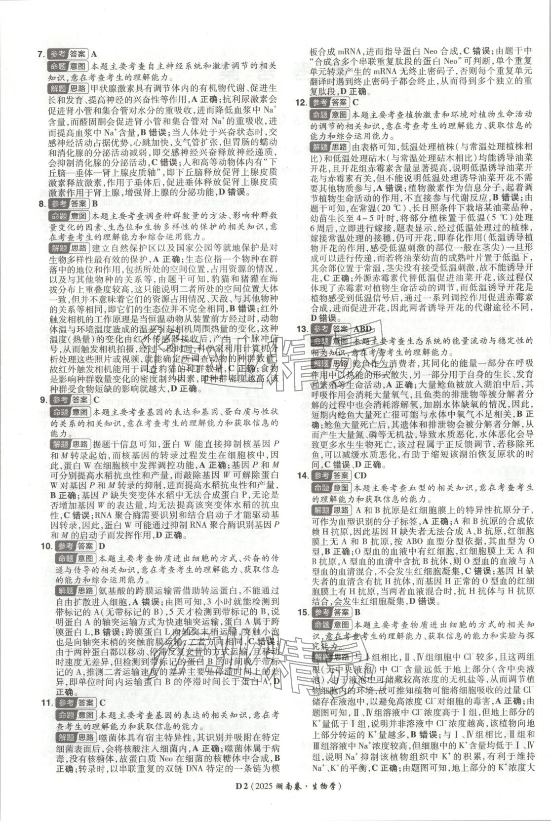 2026年新高考5年真题生物湖南专版 第2页