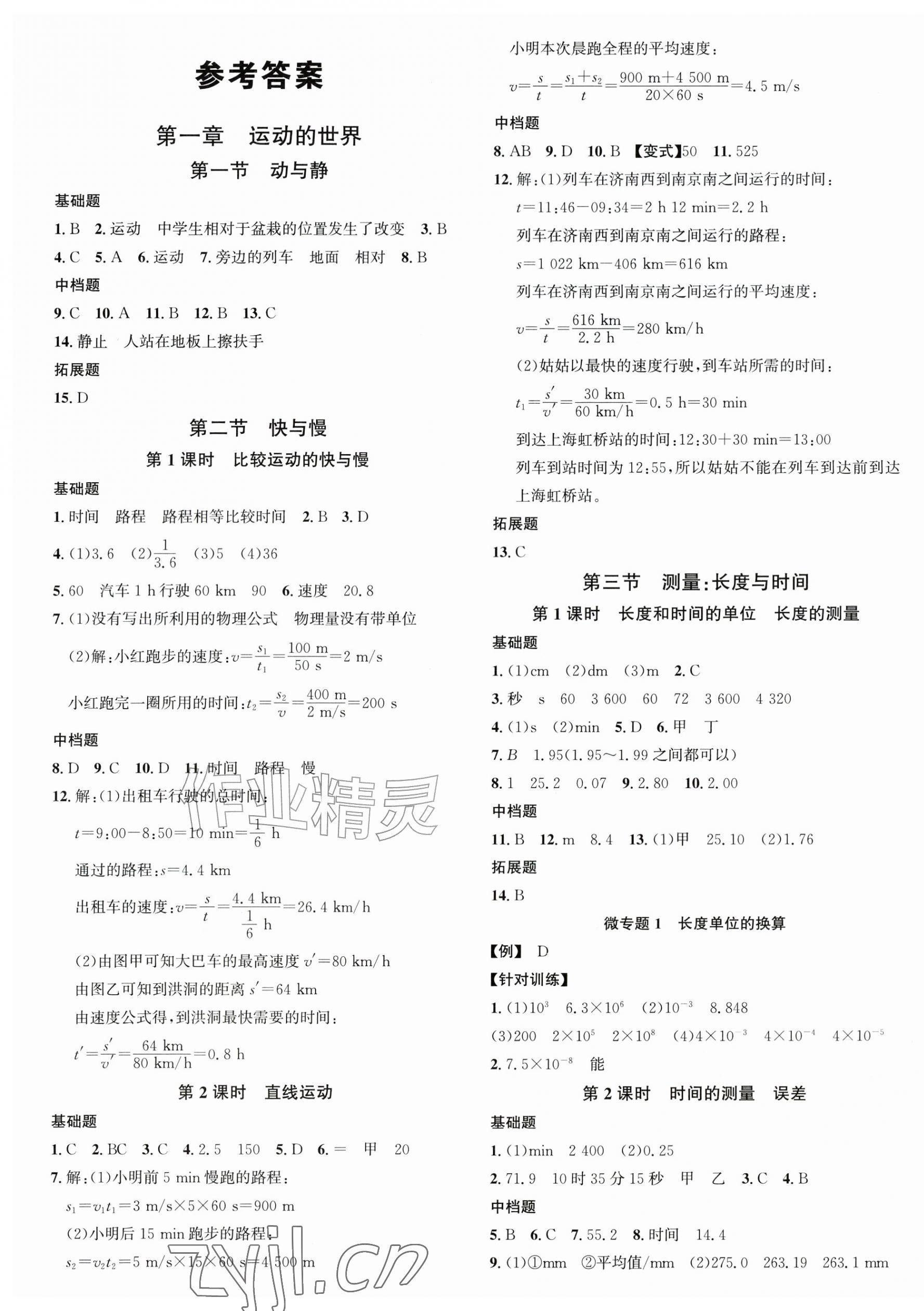 2026年名校课堂八年级物理上册沪科版3河南专版&nbsp;第1页