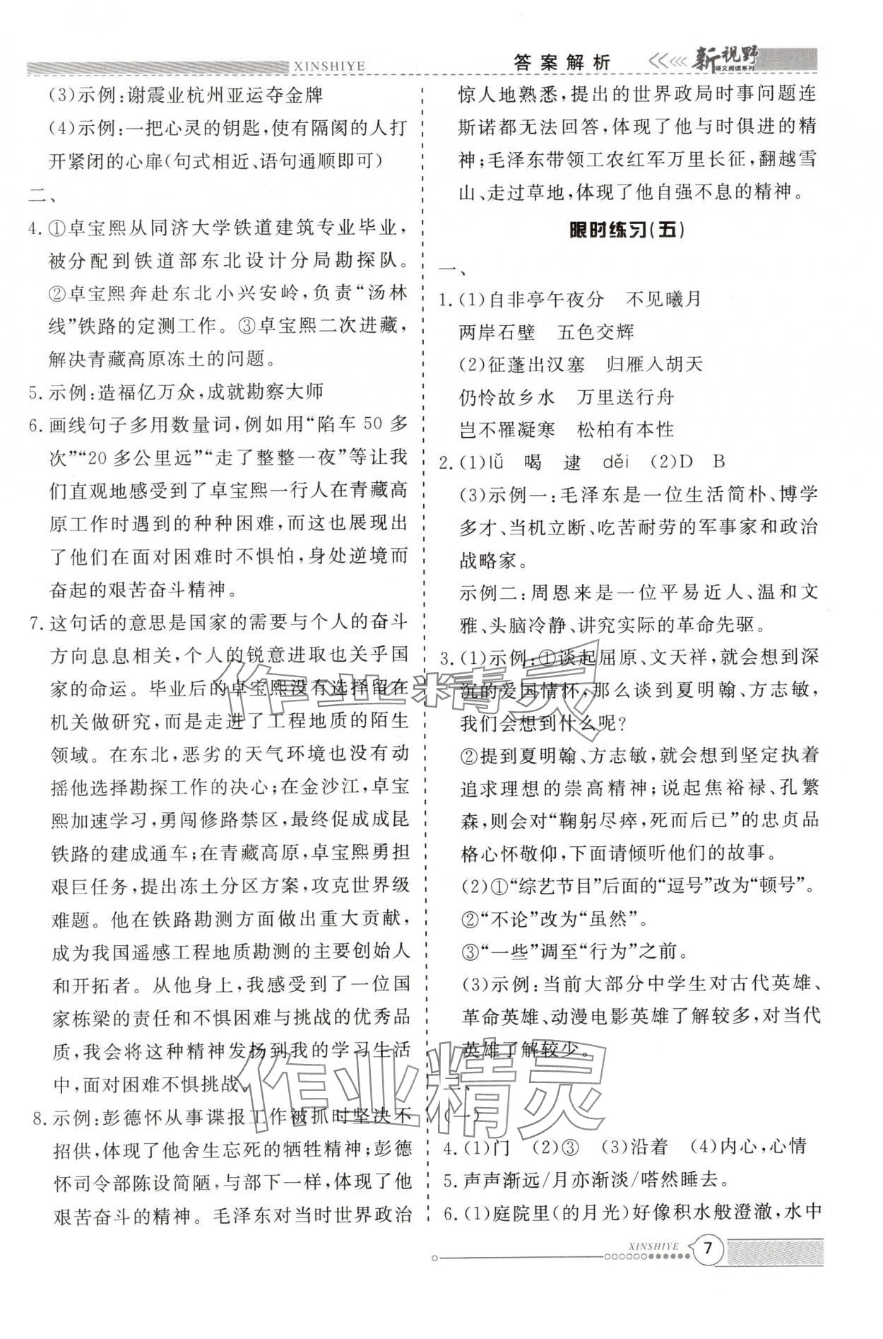 2024年新视野限时训练八年级语文上册&nbsp;第7页