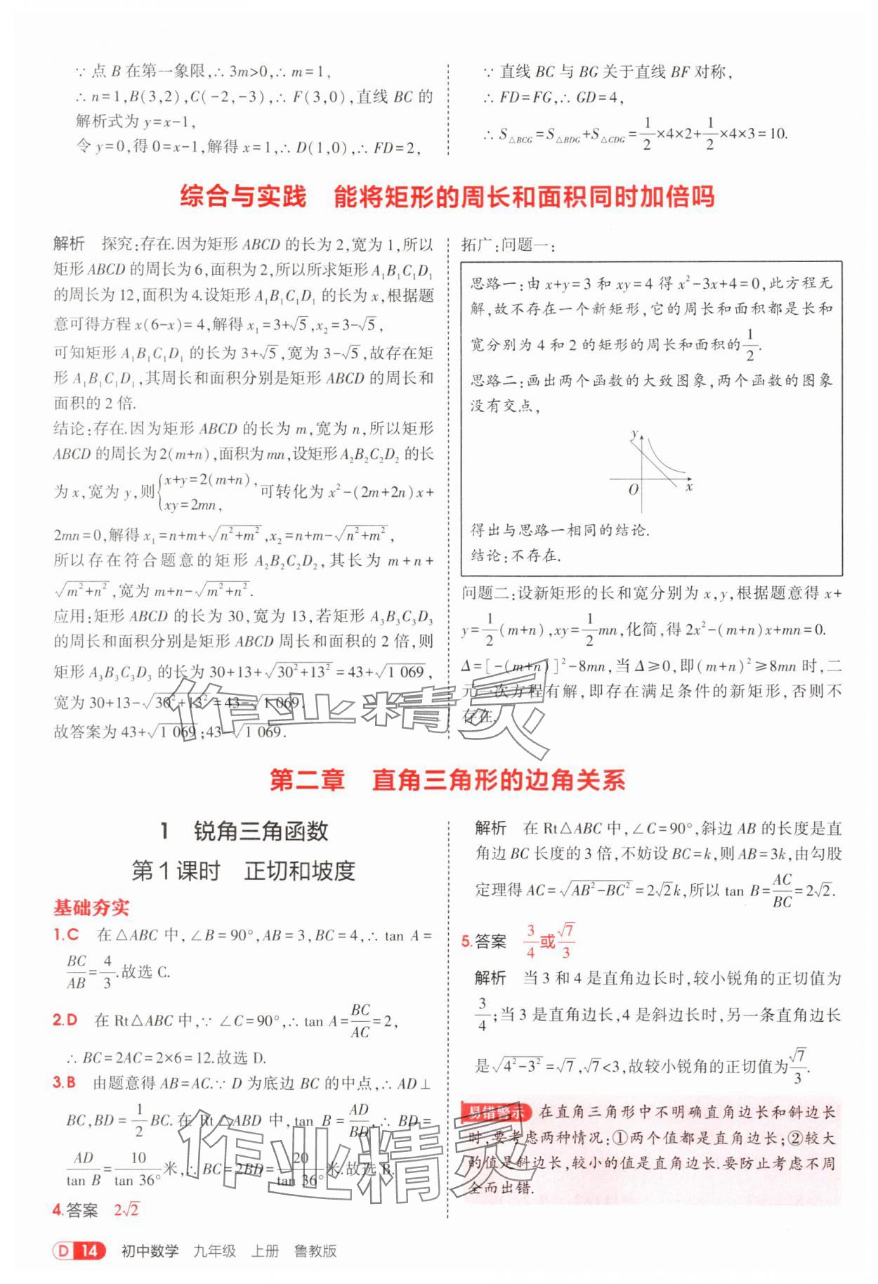 2025年5年中考3年模拟九年级数学上册鲁教版 第14页