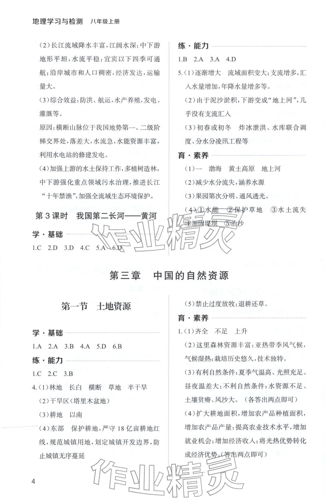 2025年新课程学习与检测八年级地理上册 第4页