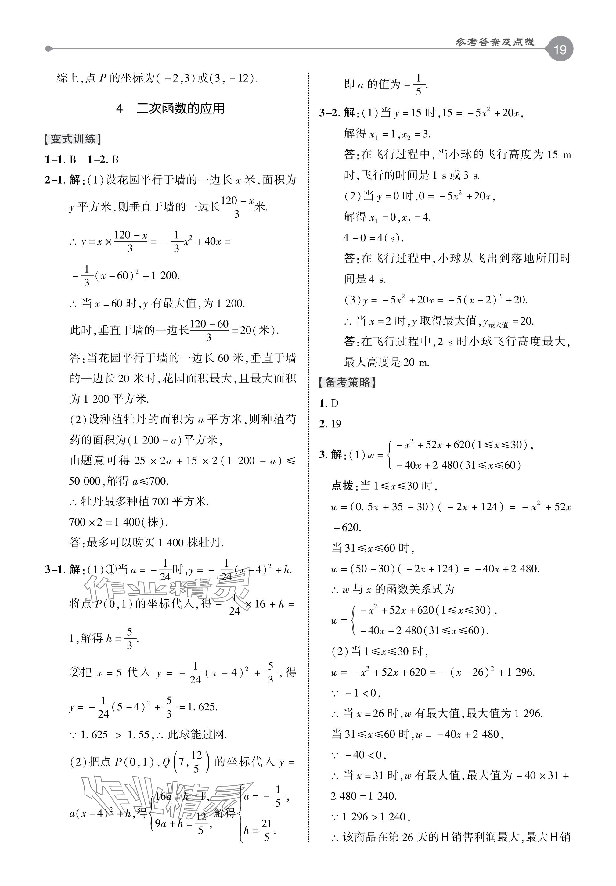 2024年特高級(jí)教師點(diǎn)撥九年級(jí)數(shù)學(xué)下冊(cè)北師大版 參考答案第18頁