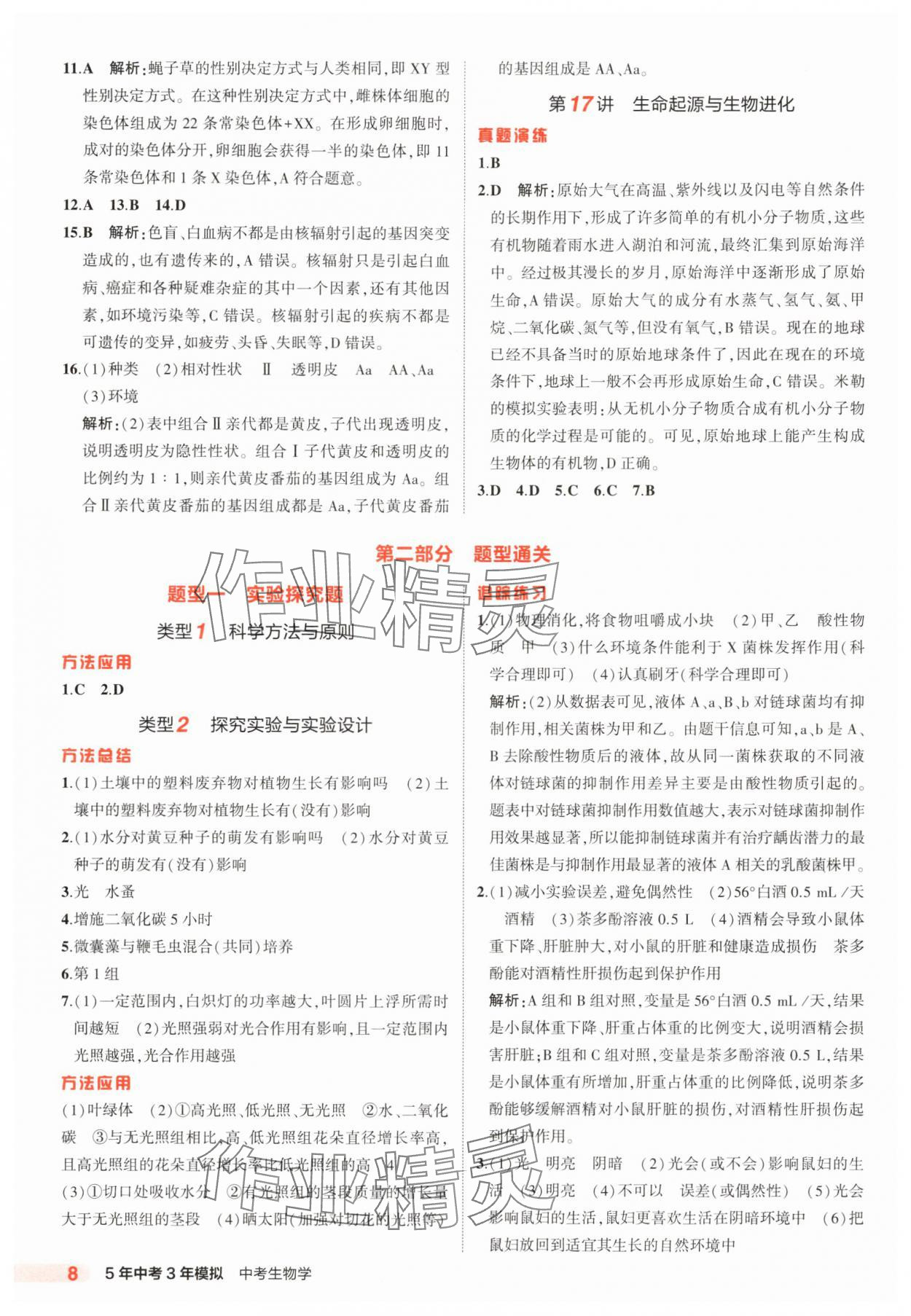 2025年5年中考3年模擬生物中考河北專版 參考答案第8頁