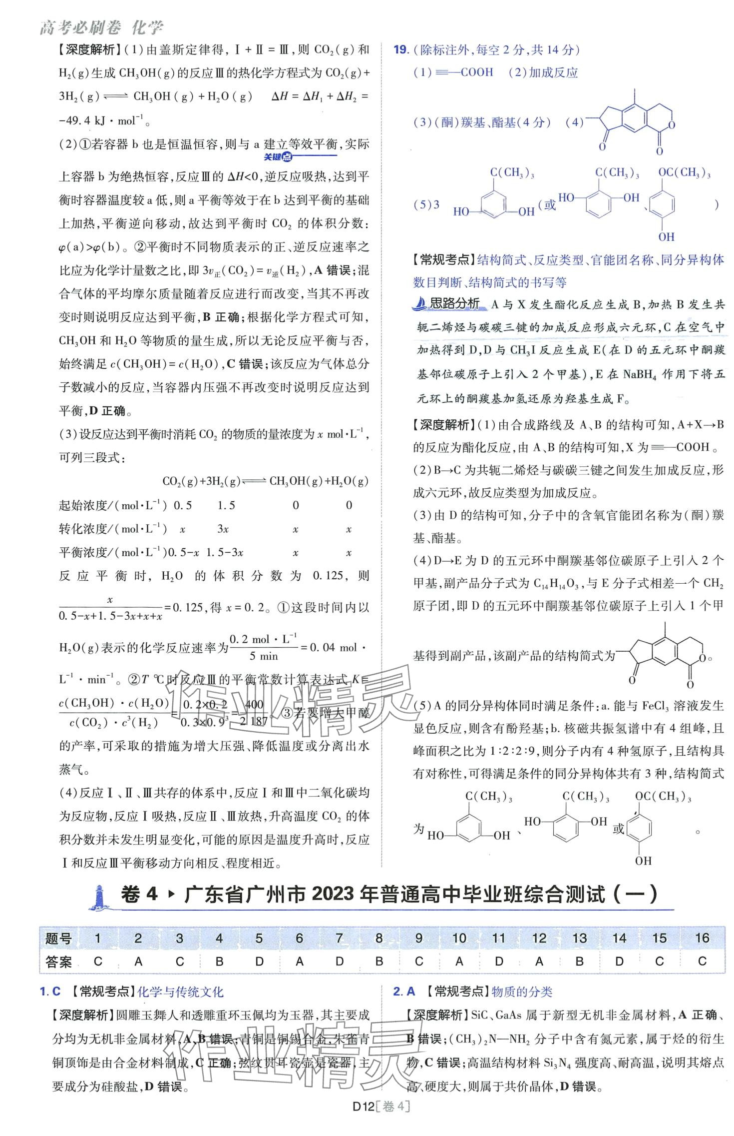 2024年高考必刷卷開(kāi)明出版社高中化學(xué)通用版 第12頁(yè)