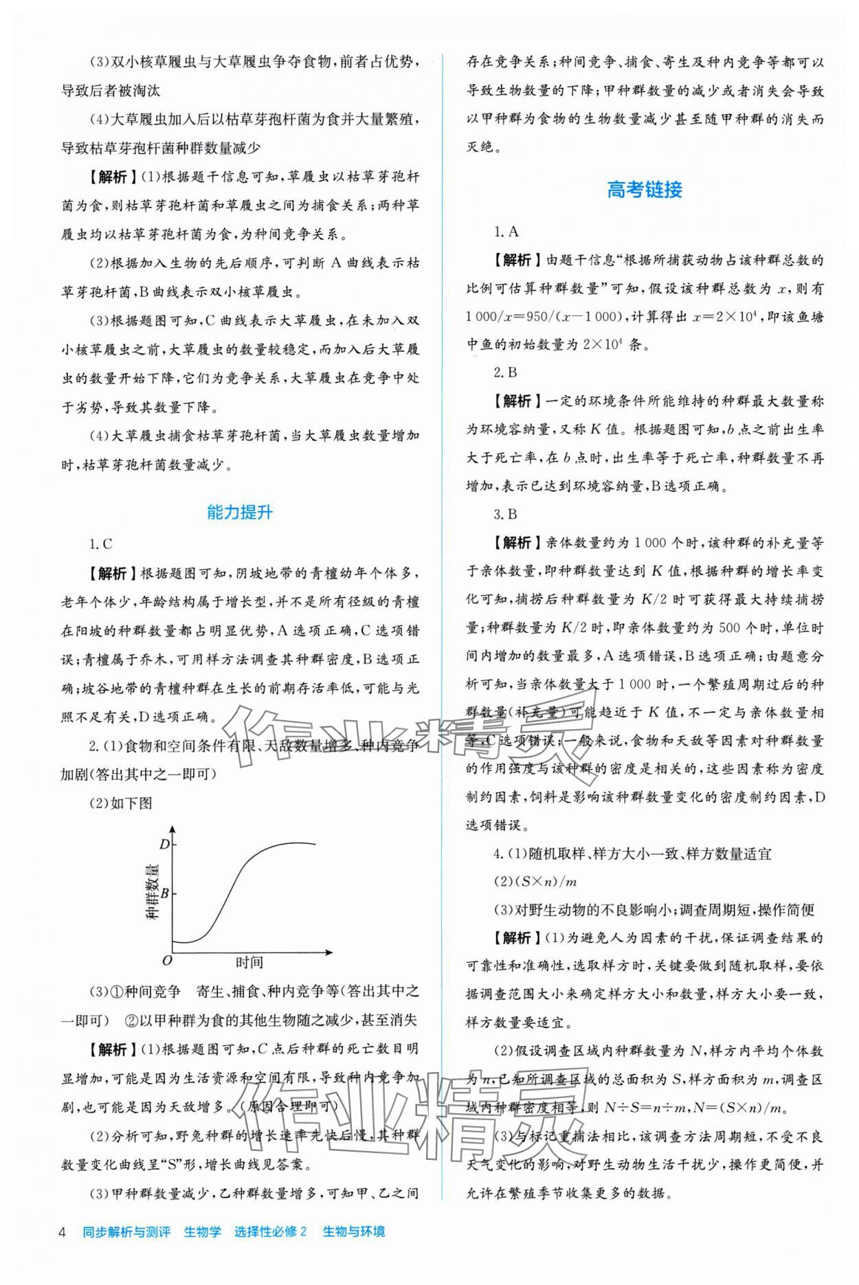 2024年人教金學(xué)典同步練習(xí)冊(cè)同步解析與測(cè)評(píng)生物選擇性必修2 第4頁(yè)