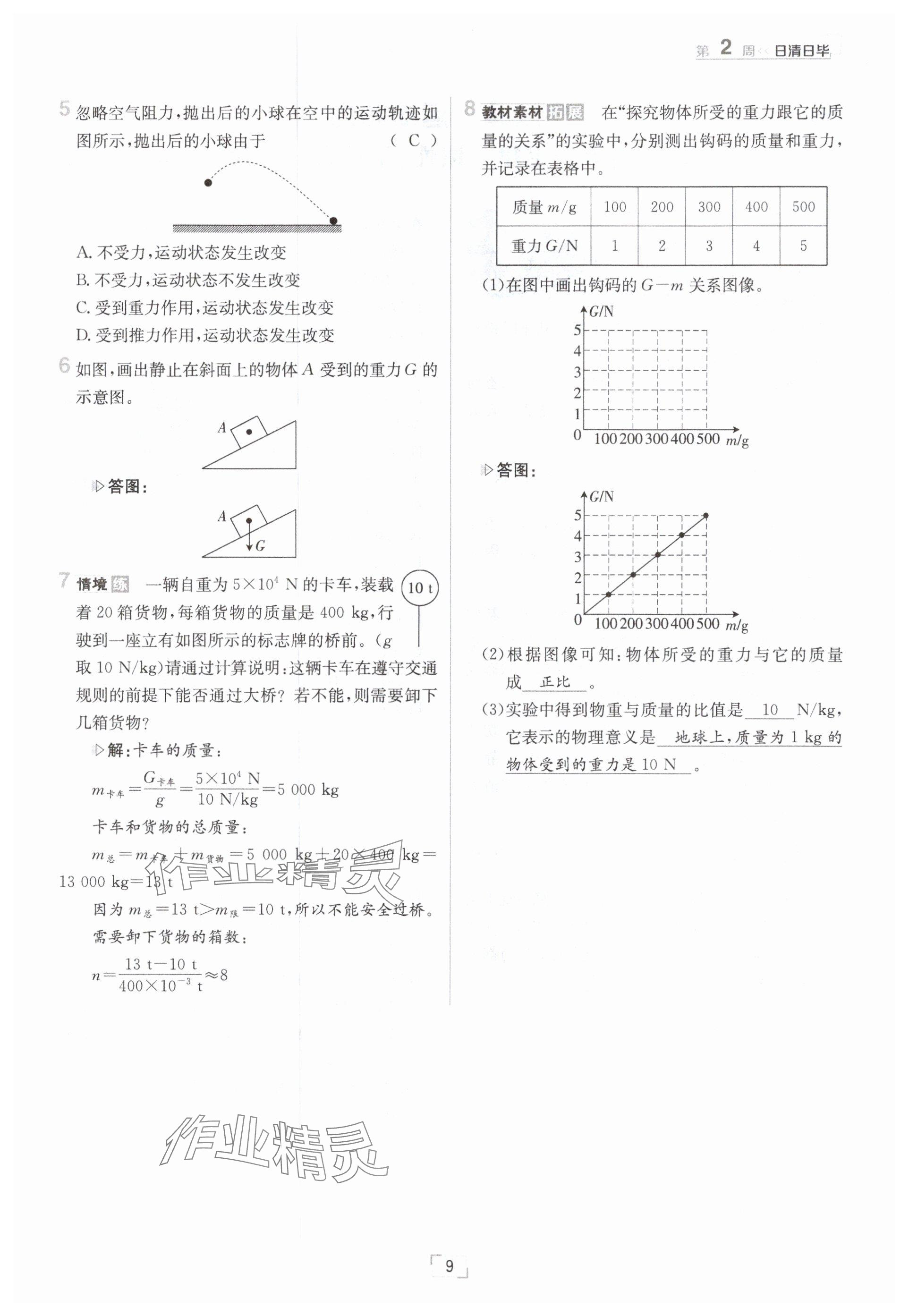 2025年日清周練八年級物理下冊教科版 參考答案第9頁