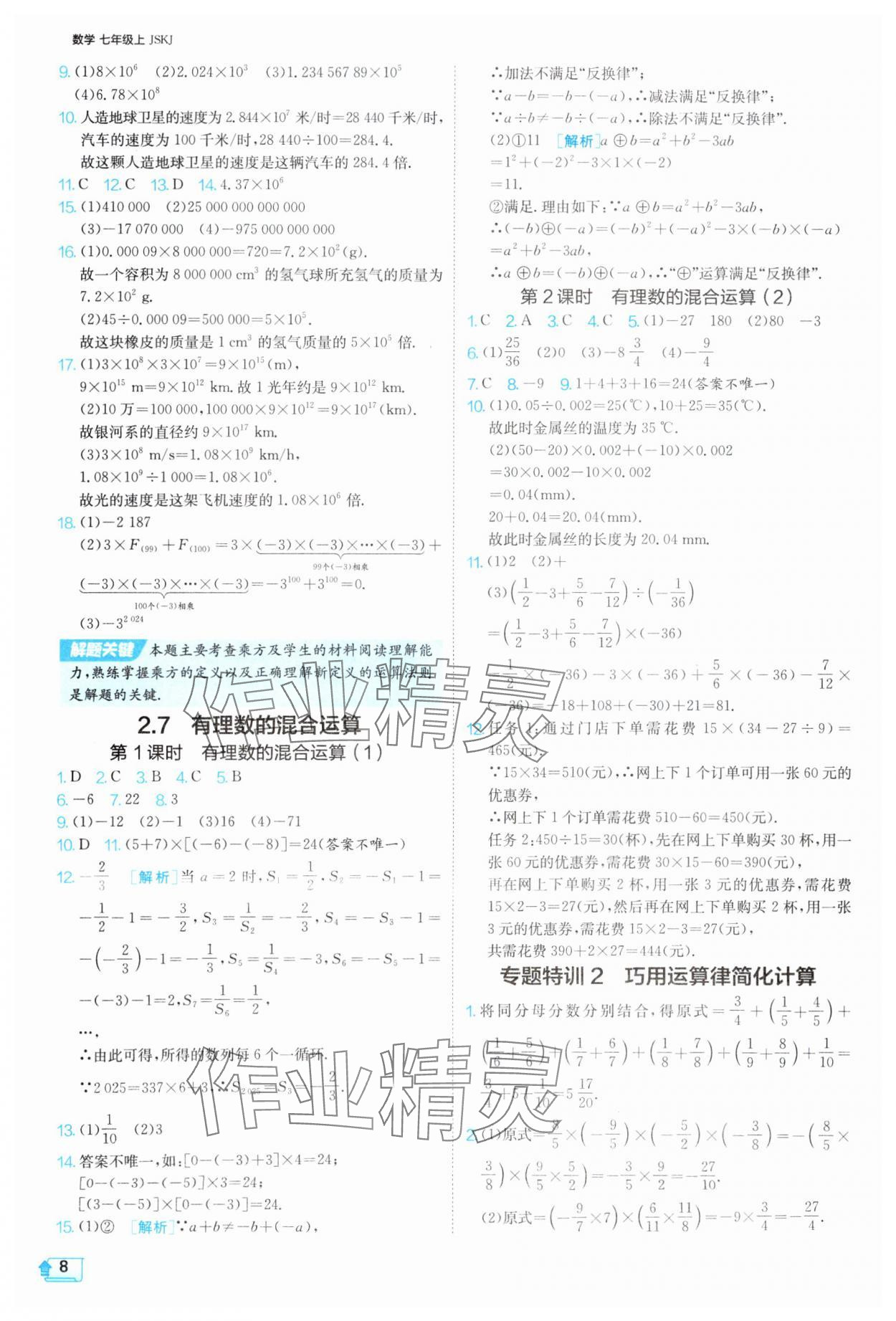 2025年課時(shí)訓(xùn)練七年級(jí)數(shù)學(xué)上冊(cè)蘇科版江蘇人民出版社 第8頁