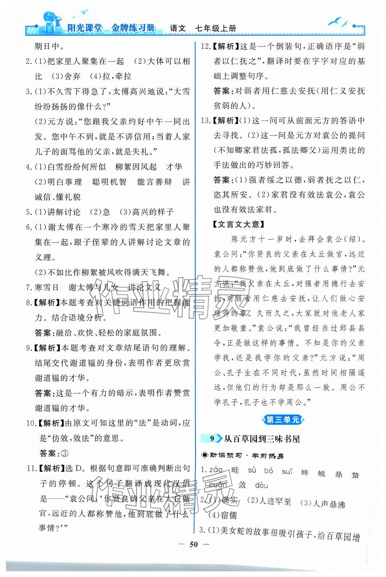 2023年阳光课堂金牌练习册七年级语文上册人教版 参考答案第8页