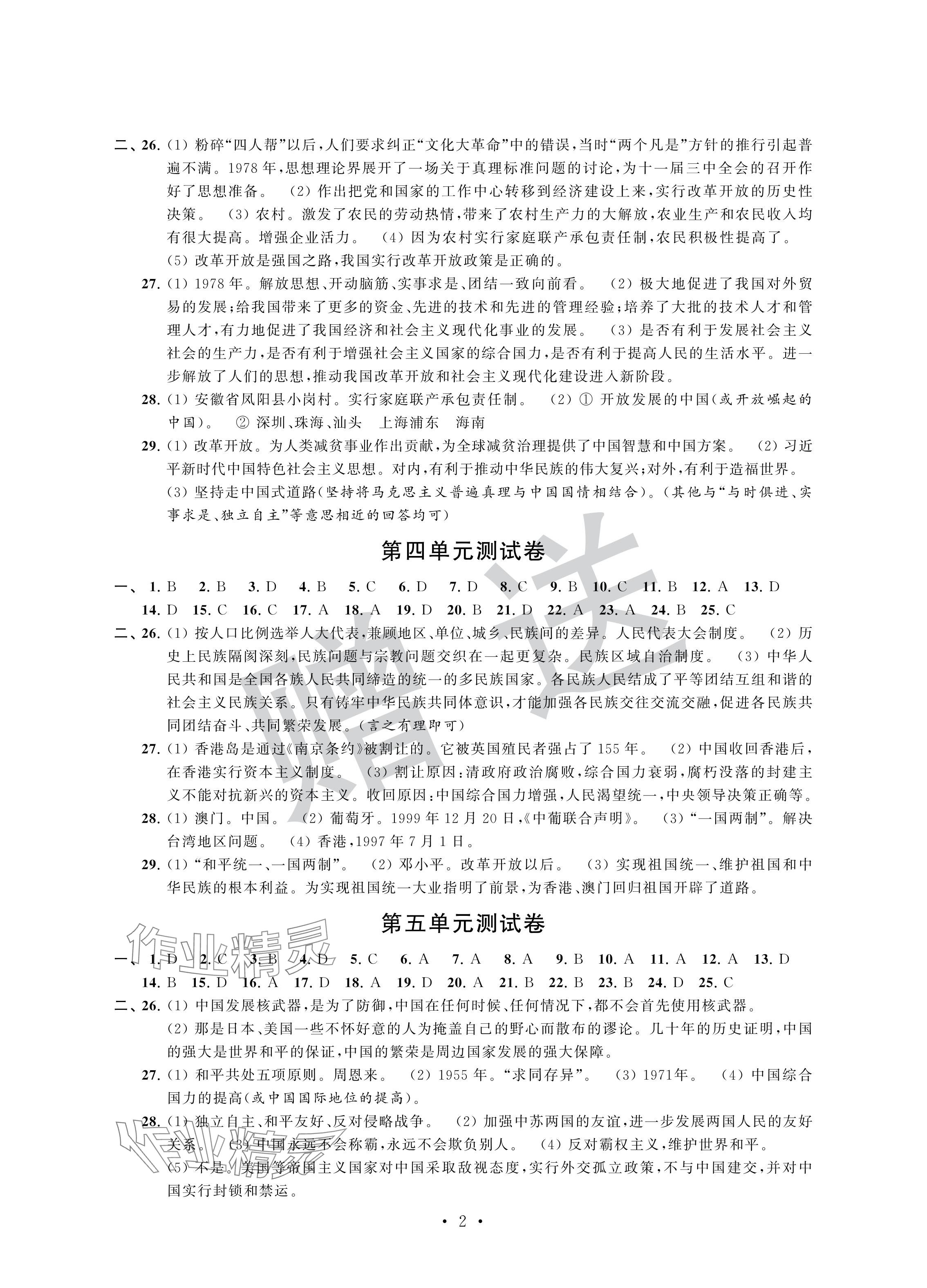 2024年自主学习与测评单元活页卷八年级历史下册人教版 参考答案第2页