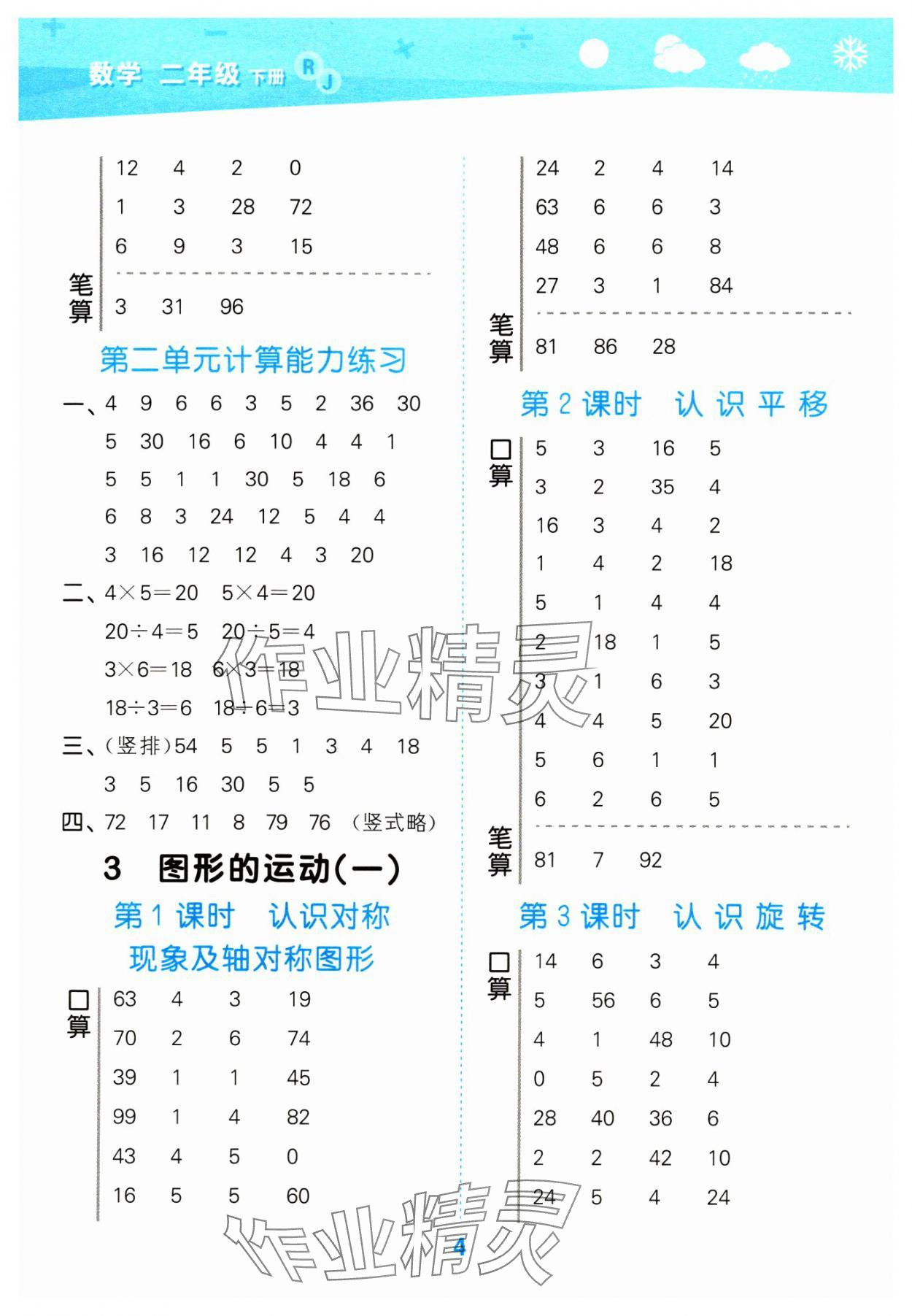 2024年口算大通关二年级数学下册人教版&nbsp;参考答案第4页