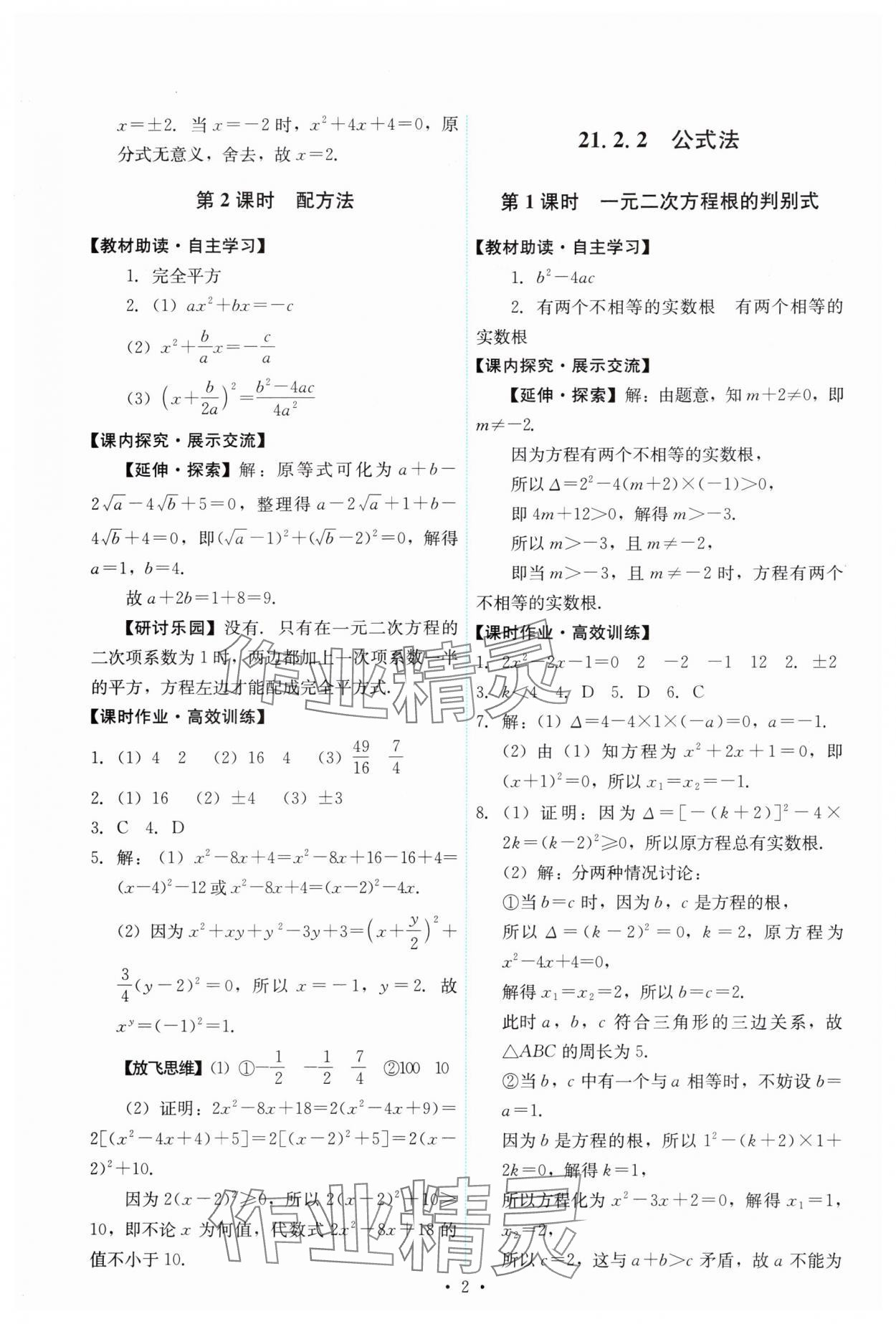 2024年能力培养与测试九年级数学上册人教版 第2页